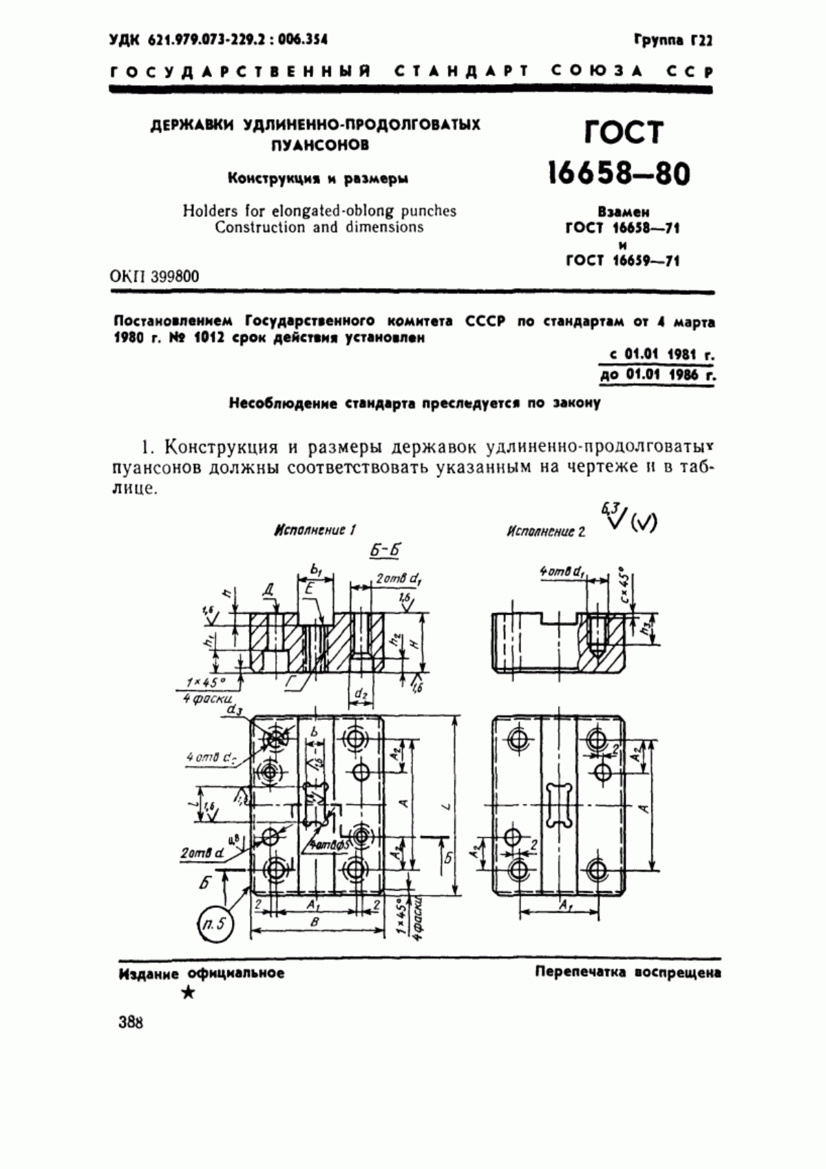 Обложка ГОСТ 16658-80 Державки удлиненно-продолговатых пуансонов. Конструкция и размеры