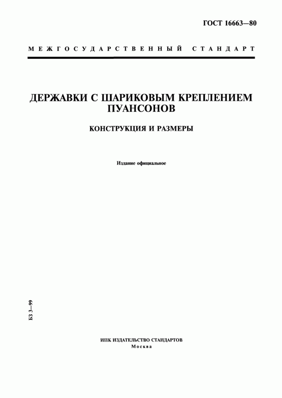 Обложка ГОСТ 16663-80 Державки с шариковым креплением пуансонов. Конструкция и размеры