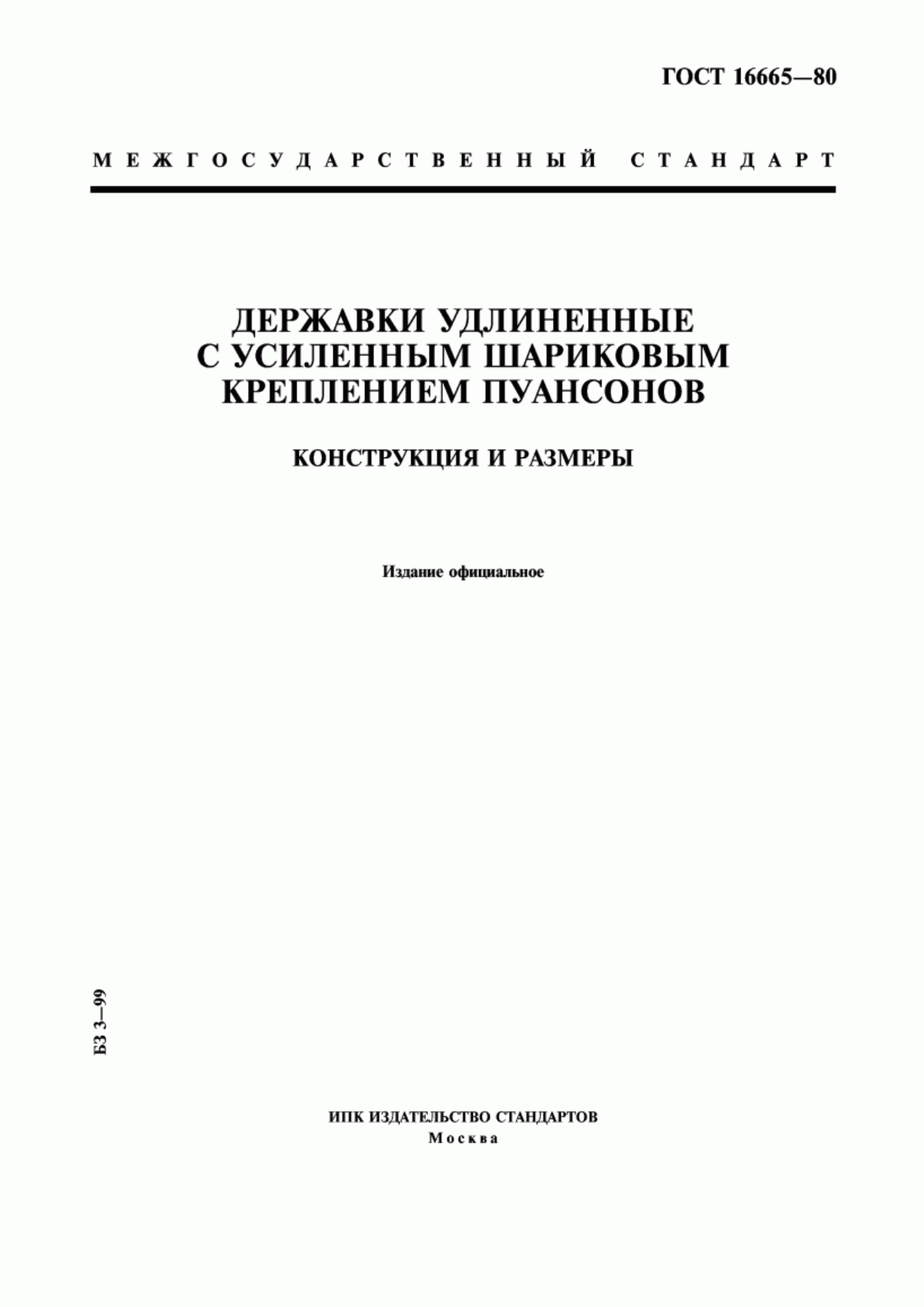 Обложка ГОСТ 16665-80 Державки удлиненные с усиленным шариковым креплением пуансонов. Конструкция и размеры