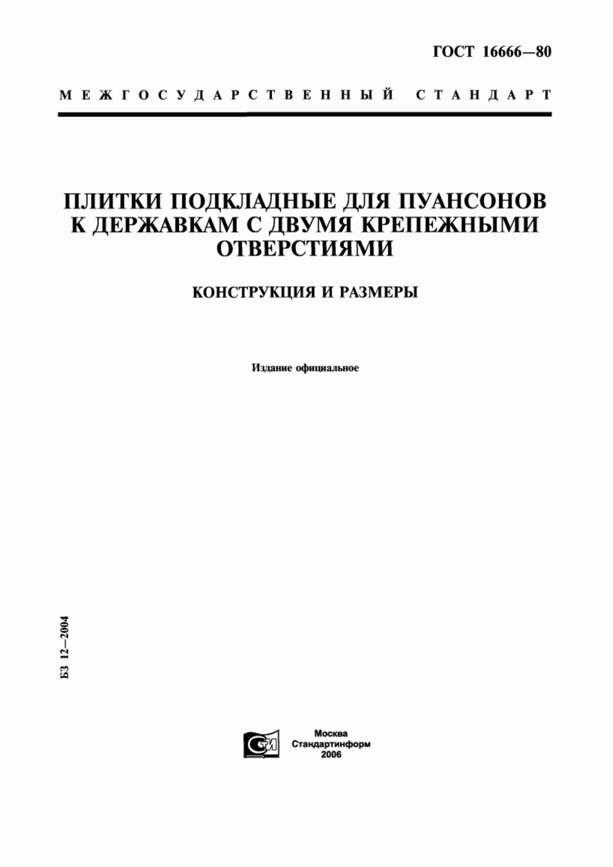 Обложка ГОСТ 16666-80 Плитки подкладные для пуансонов к державкам с двумя крепежными отверстиями. Конструкция и размеры