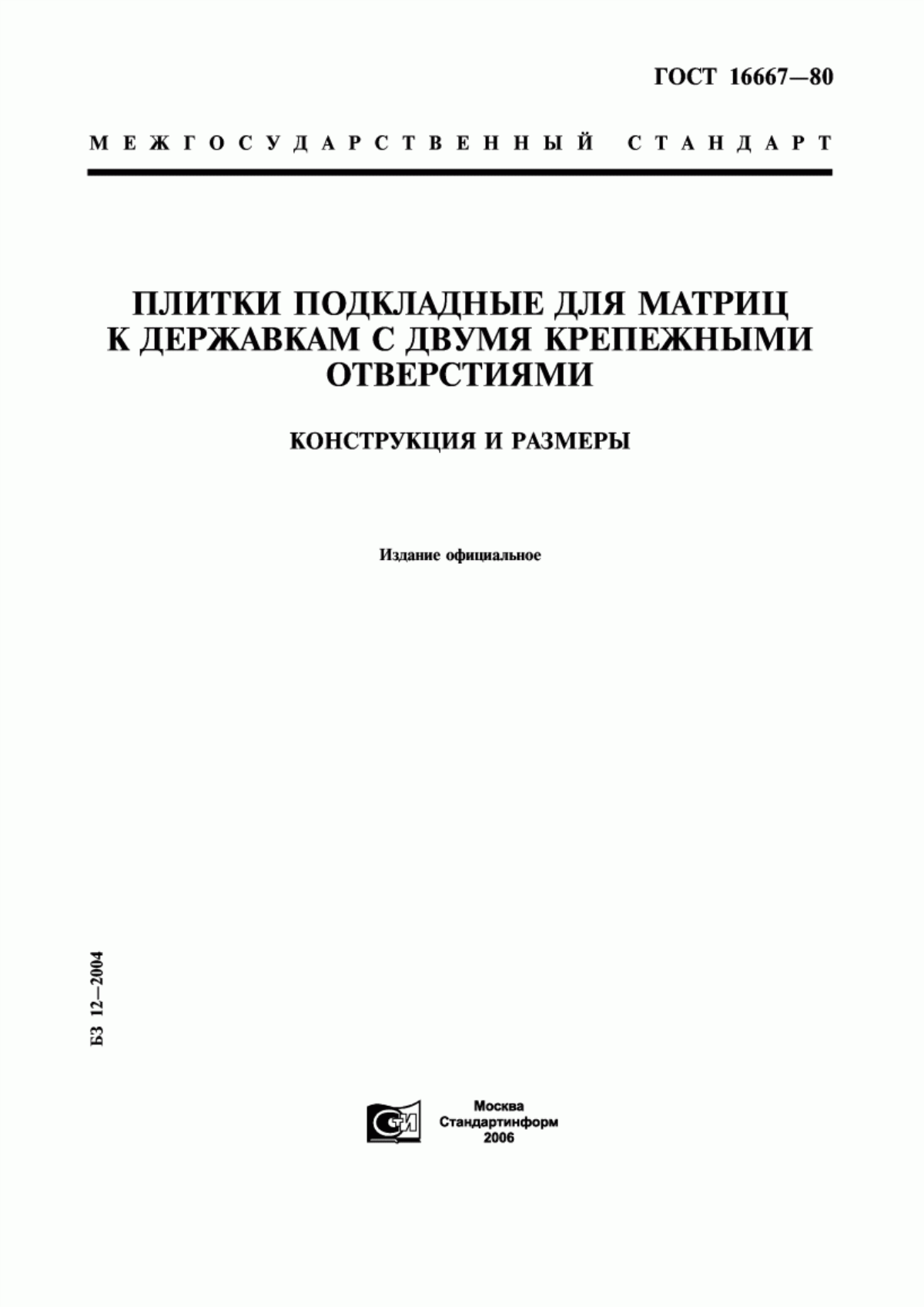 Обложка ГОСТ 16667-80 Плитки подкладные для матриц к державкам с двумя крепежными отверстиями. Конструкция и размеры