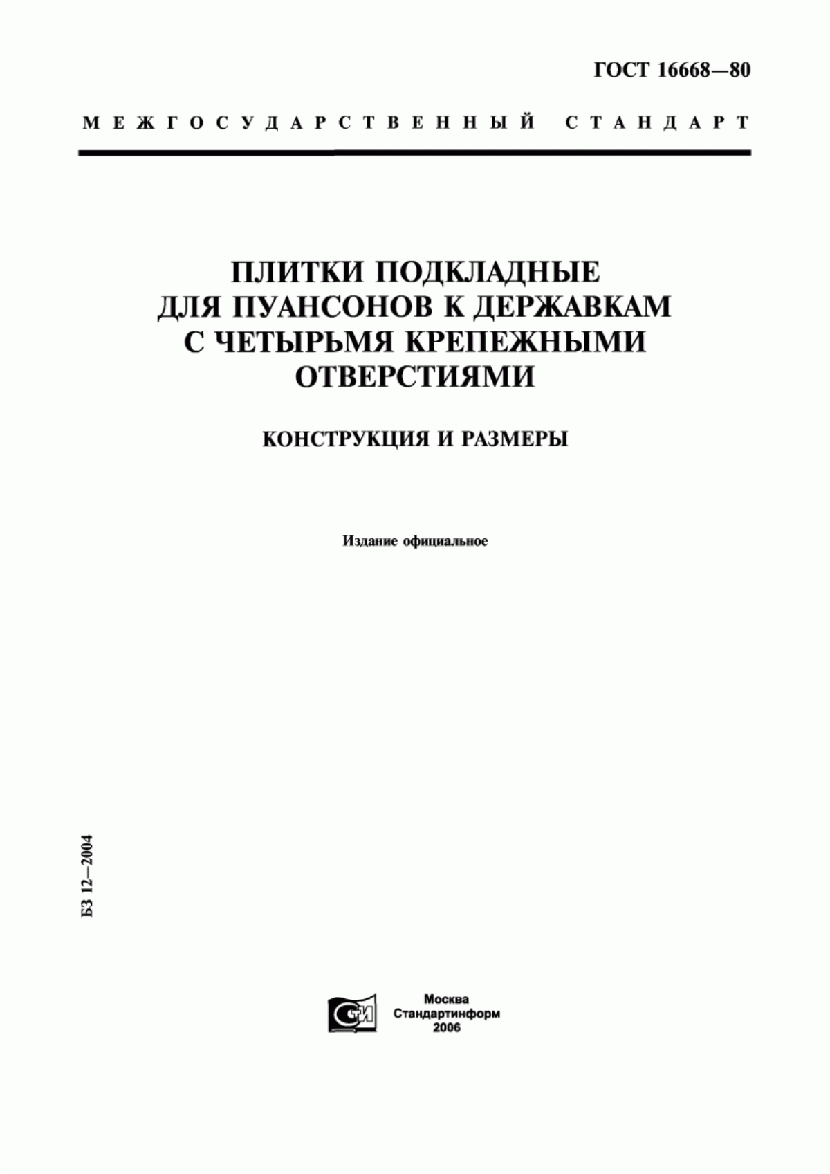 Обложка ГОСТ 16668-80 Плитки подкладные для пуансонов к державкам с четырьмя крепежными отверстиями. Конструкция и размеры