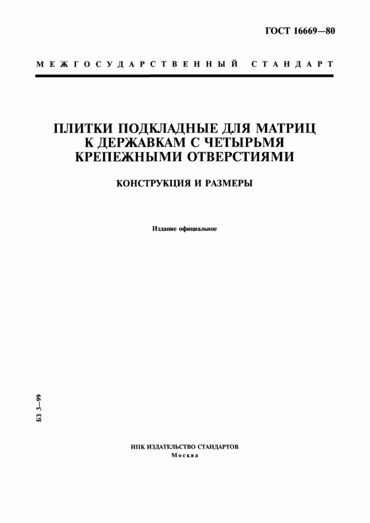 Обложка ГОСТ 16669-80 Плитки подкладные для матриц к державкам с четырьмя крепежными отверстиями. Конструкция и размеры