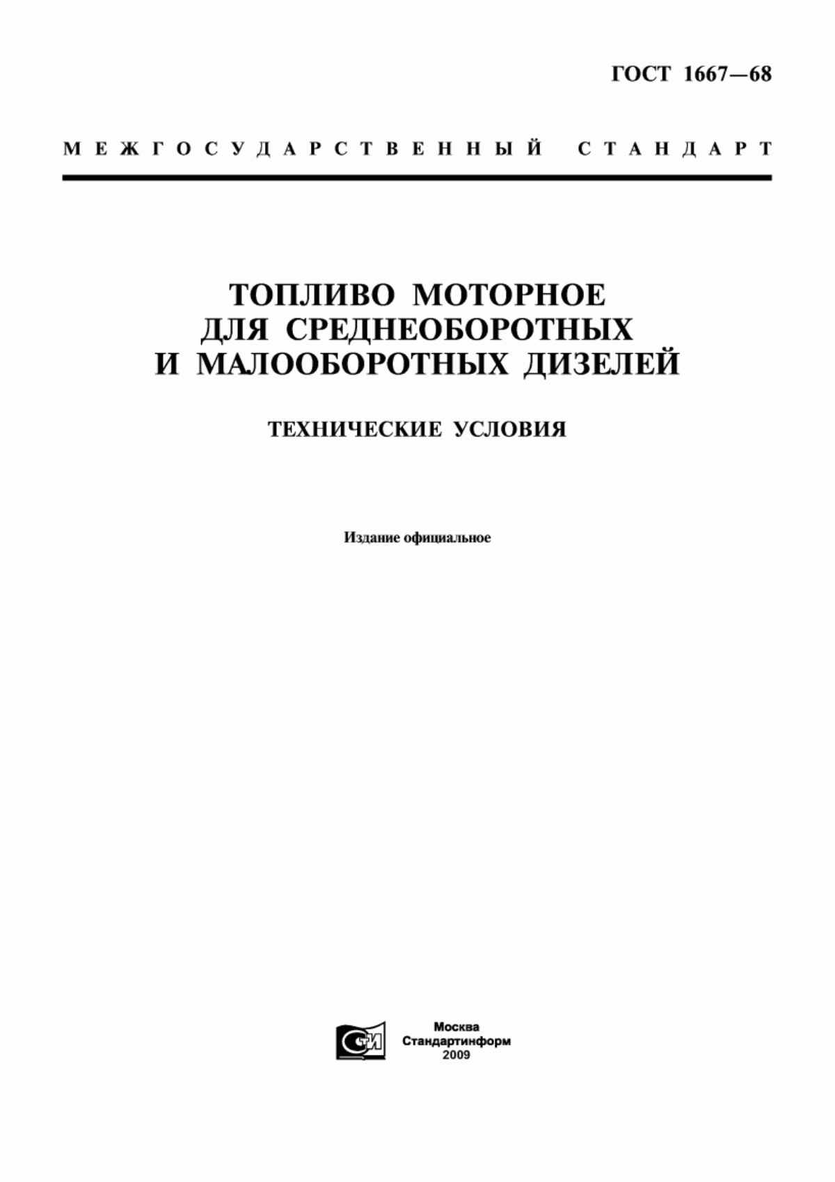 Обложка ГОСТ 1667-68 Топливо моторное для среднеоборотных и малооборотных дизелей. Технические условия