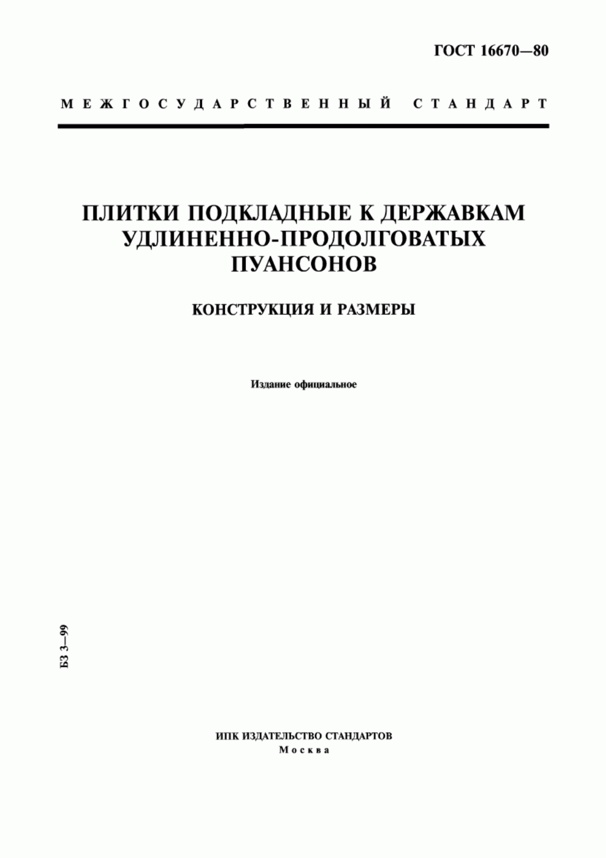 Обложка ГОСТ 16670-80 Плитки подкладные к державкам удлиненно-продолговатых пуансонов. Конструкция и размеры