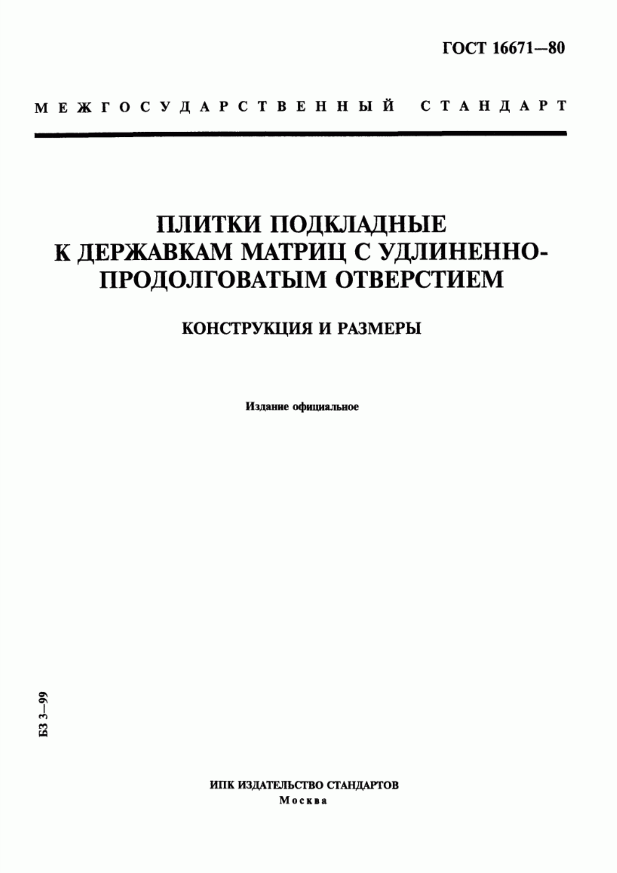 Обложка ГОСТ 16671-80 Плитки подкладные к державкам матриц с удлиненно-продолговатым отверстием. Конструкция и размеры