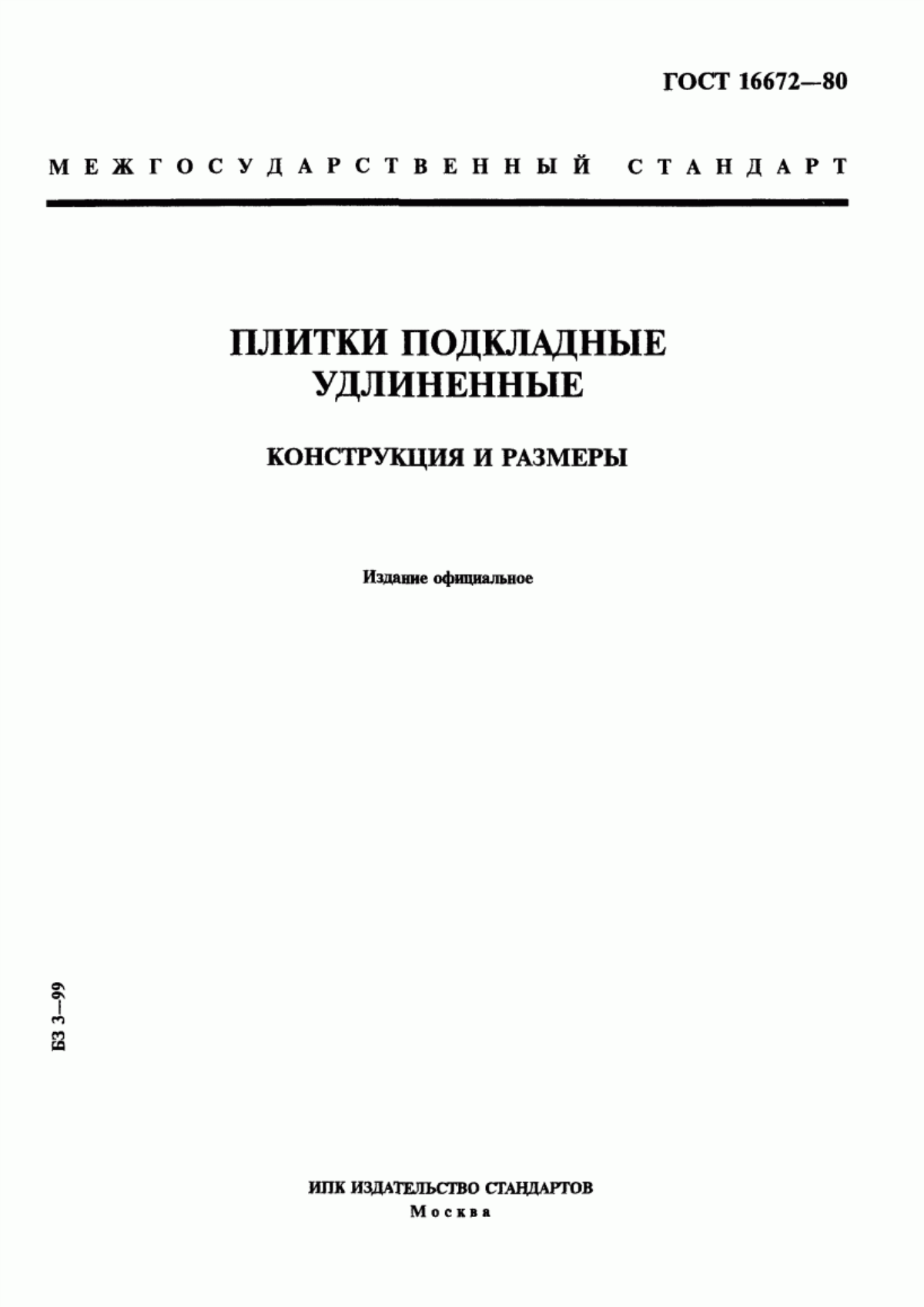 Обложка ГОСТ 16672-80 Плитки подкладные удлиненные. Конструкция и размеры