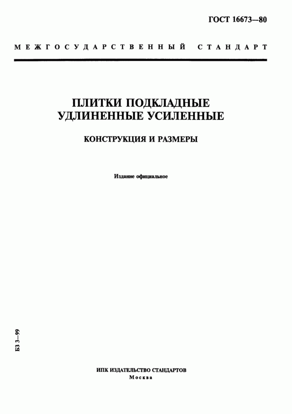 Обложка ГОСТ 16673-80 Плитки подкладные удлиненные усиленные. Конструкция и размеры