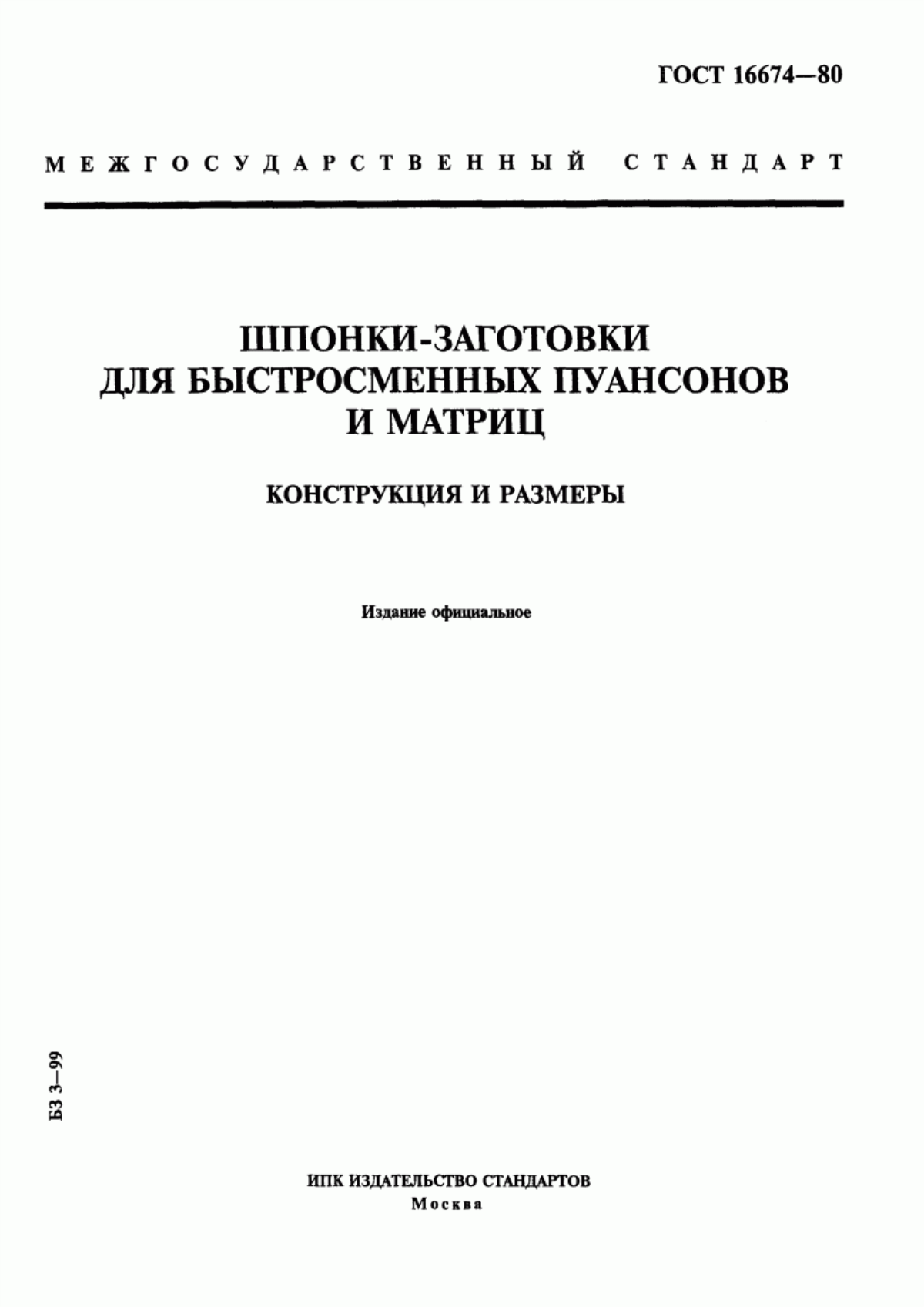 Обложка ГОСТ 16674-80 Шпонки-заготовки для быстросменных пуансонов и матриц. Конструкция и размеры