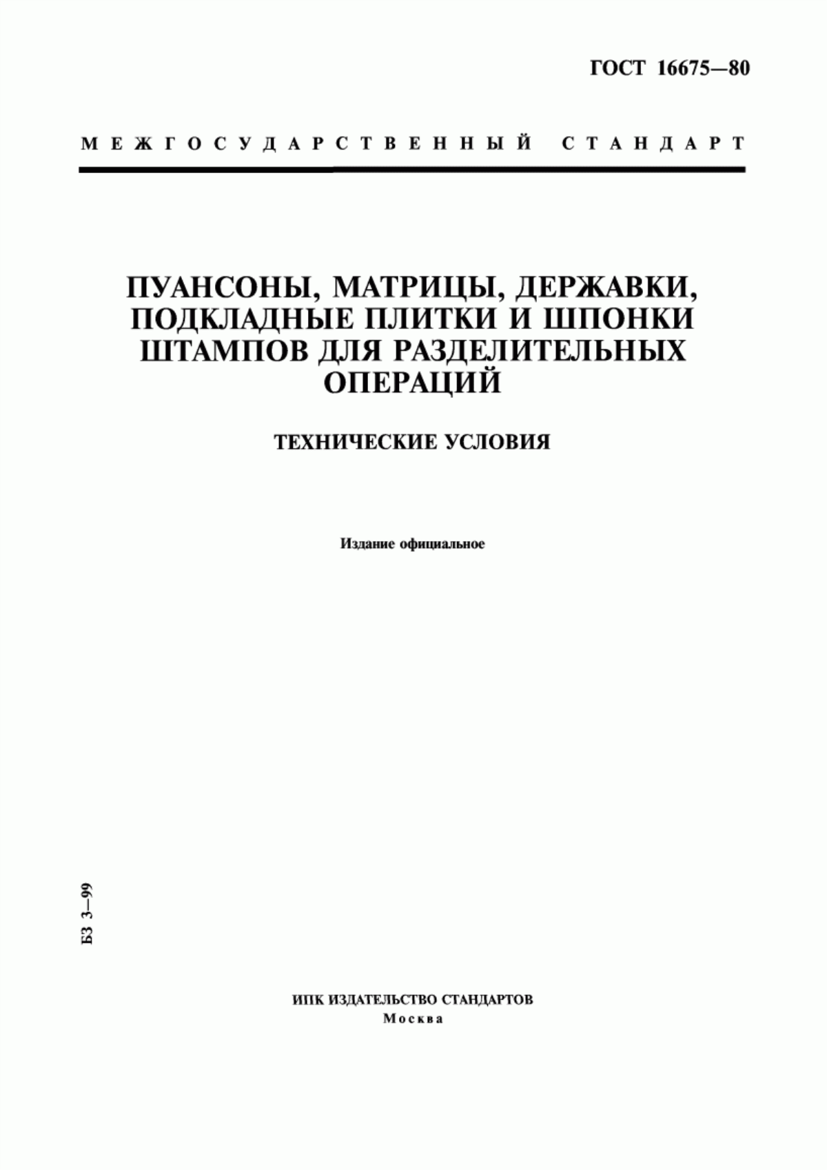 Обложка ГОСТ 16675-80 Пуансоны, матрицы, державки, подкладные плитки и шпонки штампов для разделительных операций. Технические условия