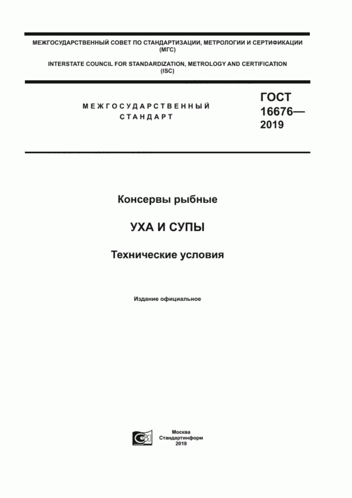 Обложка ГОСТ 16676-2019 Консервы рыбные. Уха и супы. Технические условия