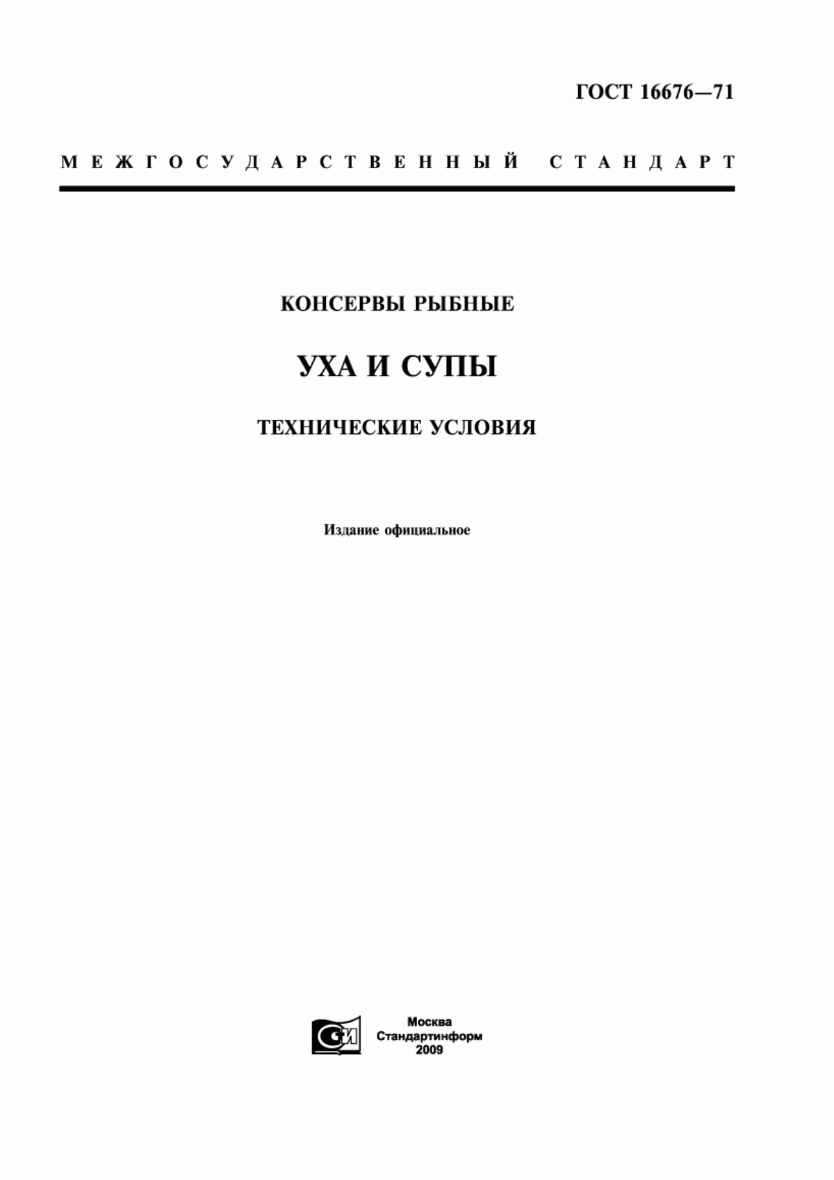 Обложка ГОСТ 16676-71 Консервы рыбные. Уха и супы. Технические условия