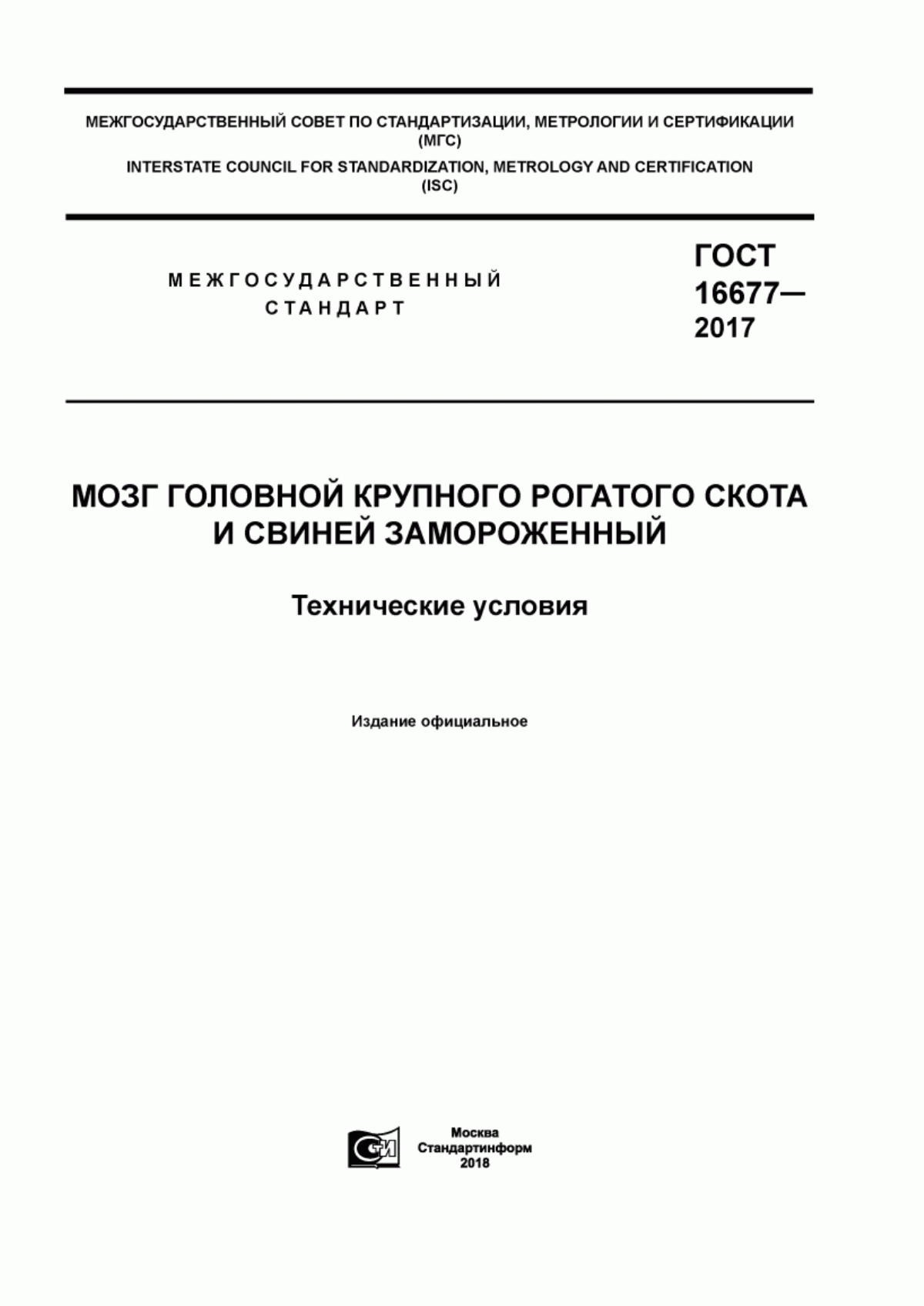 Обложка ГОСТ 16677-2017 Мозг головной крупного рогатого скота и свиней замороженный. Технические условия