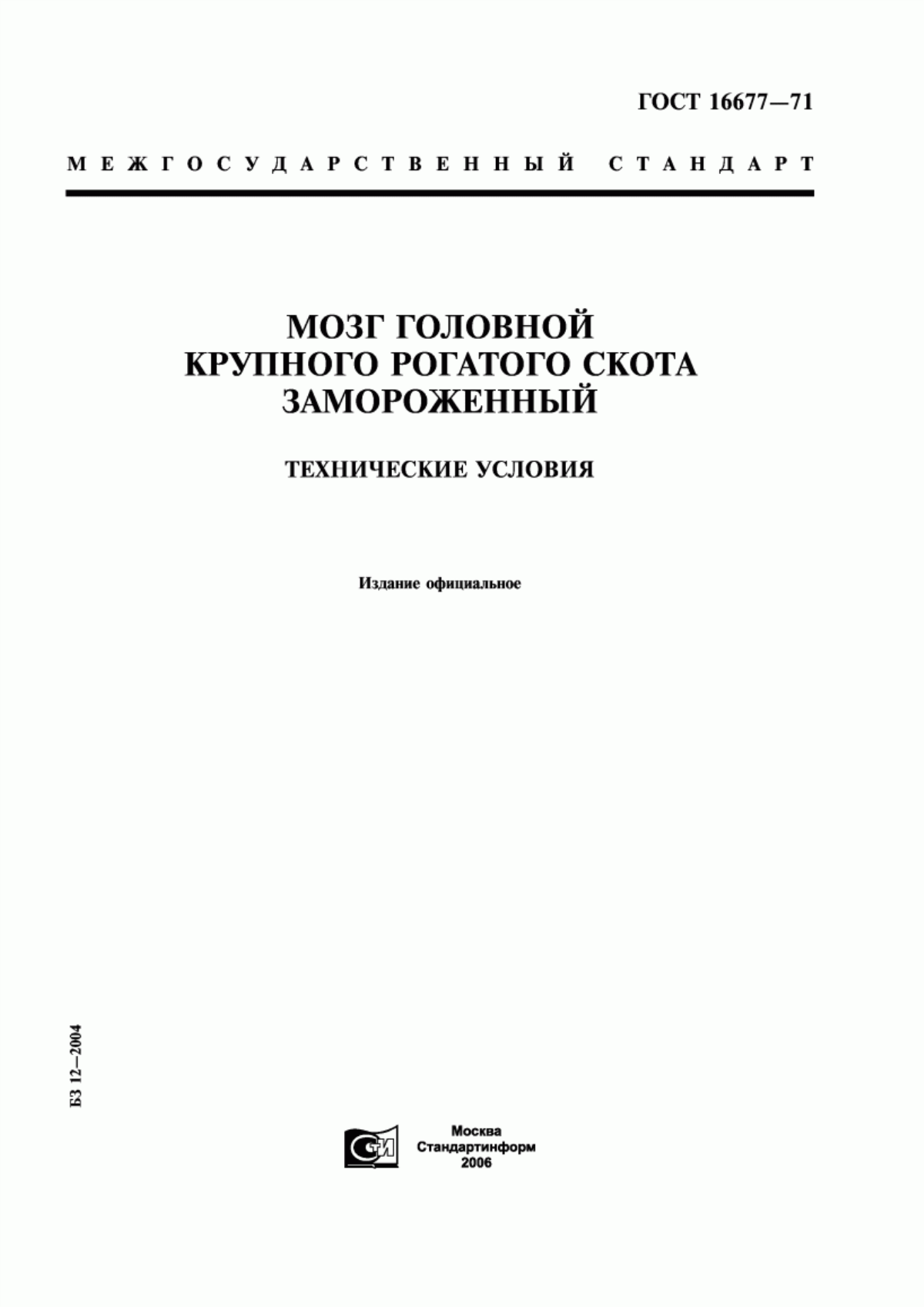 Обложка ГОСТ 16677-71 Мозг головной крупного рогатого скота замороженный. Технические условия