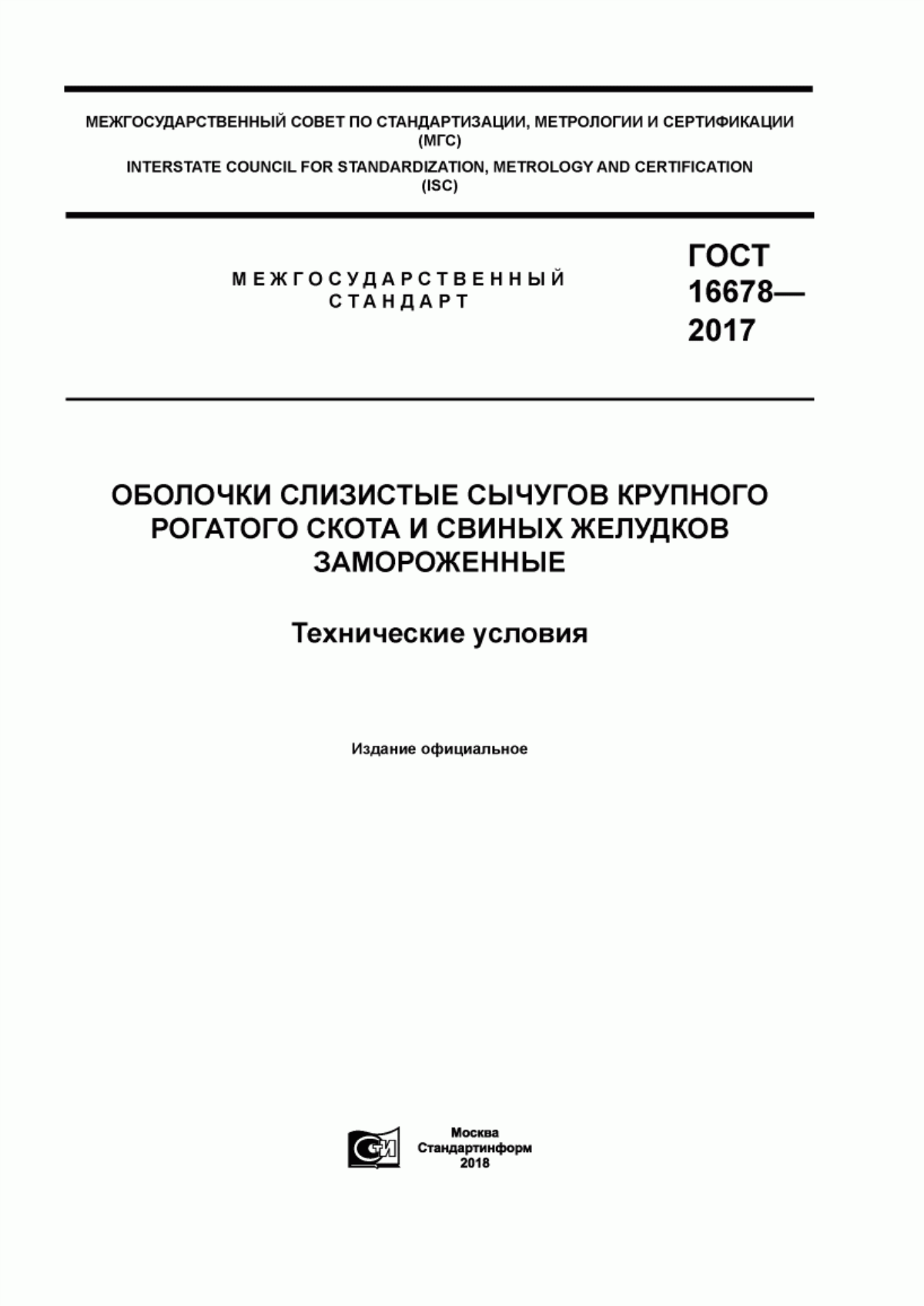 Обложка ГОСТ 16678-2017 Оболочки слизистые сычугов крупного рогатого скота и свиных желудков замороженные. Технические условия