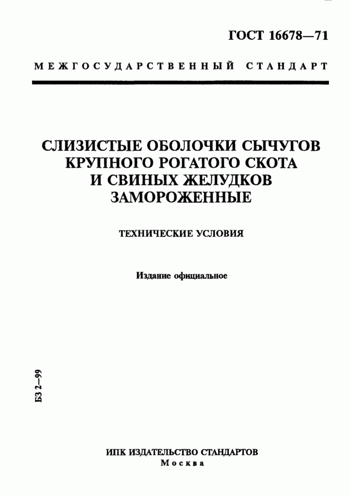 Обложка ГОСТ 16678-71 Слизистые оболочки сычугов крупного рогатого скота и свиных желудков замороженные. Технические условия