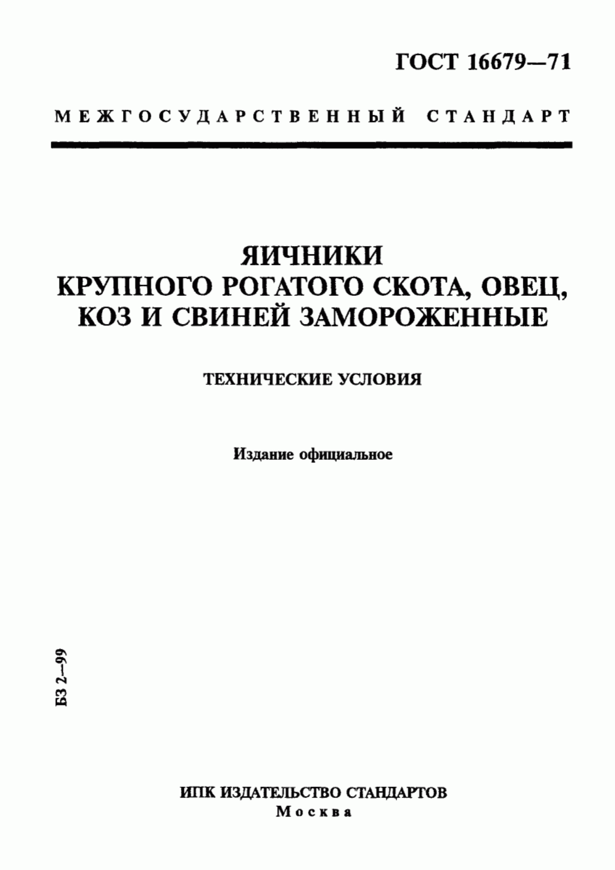 Обложка ГОСТ 16679-71 Яичники крупного рогатого скота, овец, коз и свиней замороженные. Технические условия