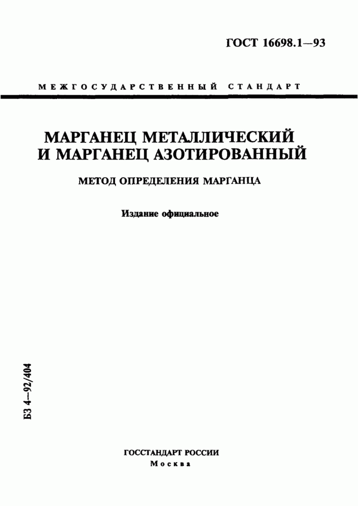 Обложка ГОСТ 16698.1-93 Марганец металлический и марганец азотированный. Метод определения марганца