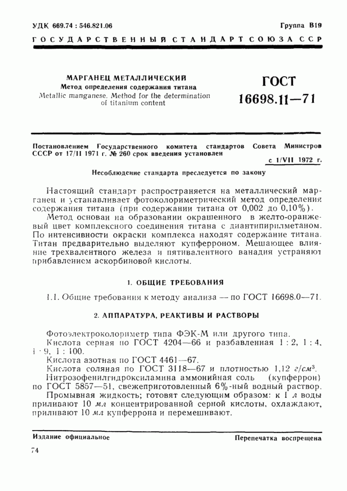 Обложка ГОСТ 16698.11-71 Марганец металлический и марганец металлический азотированный. Метод определения титана