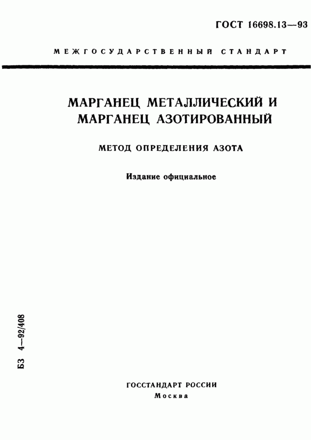 Обложка ГОСТ 16698.13-93 Марганец металлический и марганец азотированный. Метод определения азота