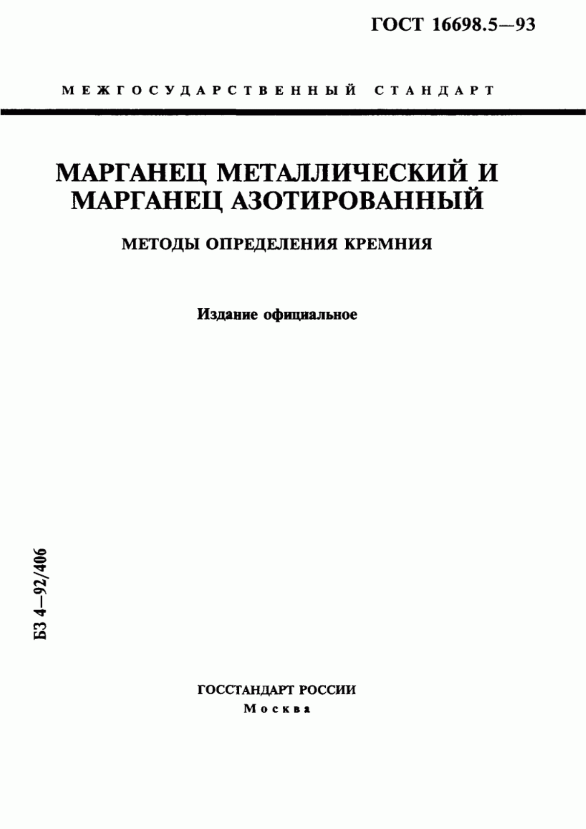 Обложка ГОСТ 16698.5-93 Марганец металлический и марганец азотированный. Методы определения кремния