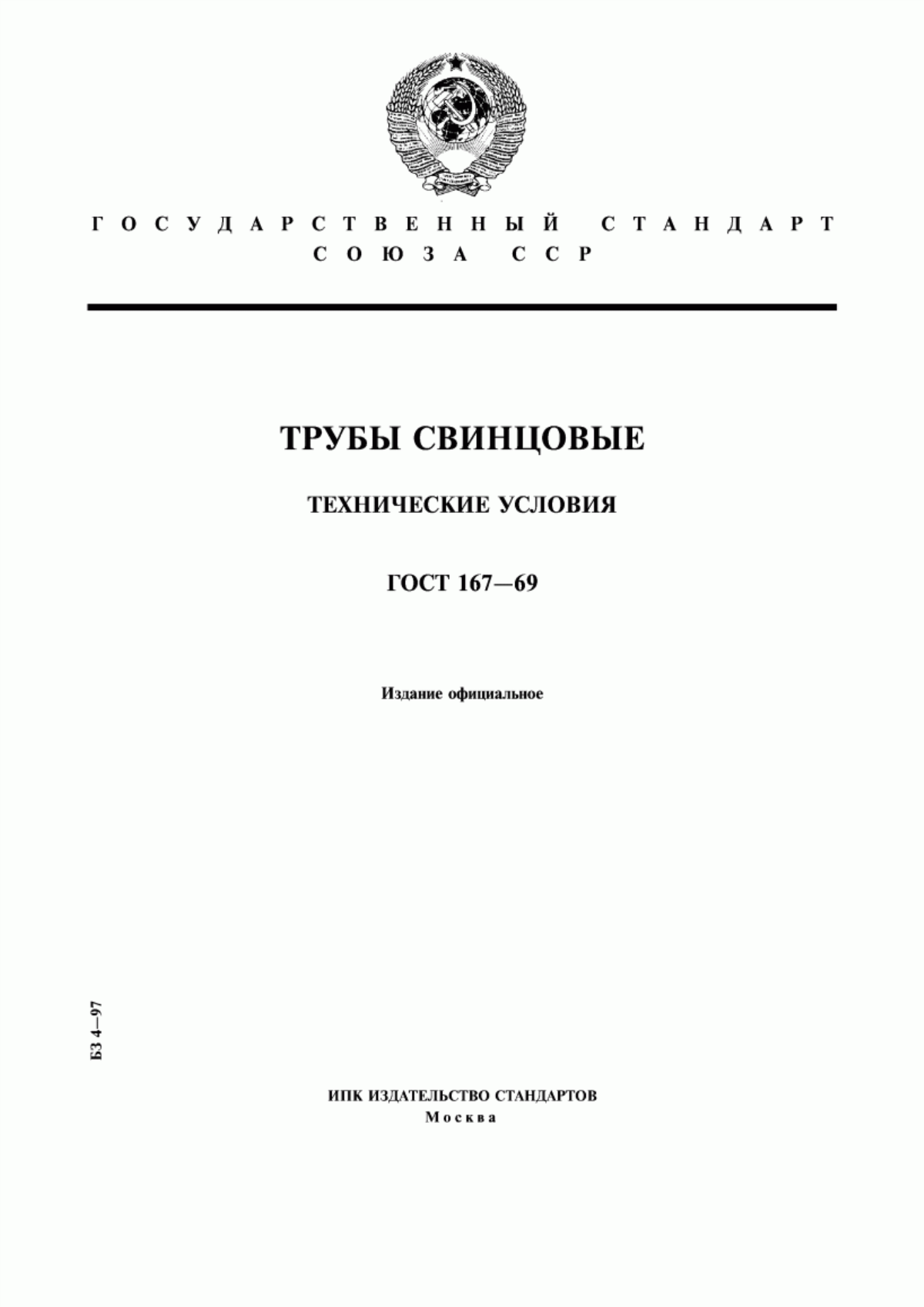 Обложка ГОСТ 167-69 Трубы свинцовые. Технические условия