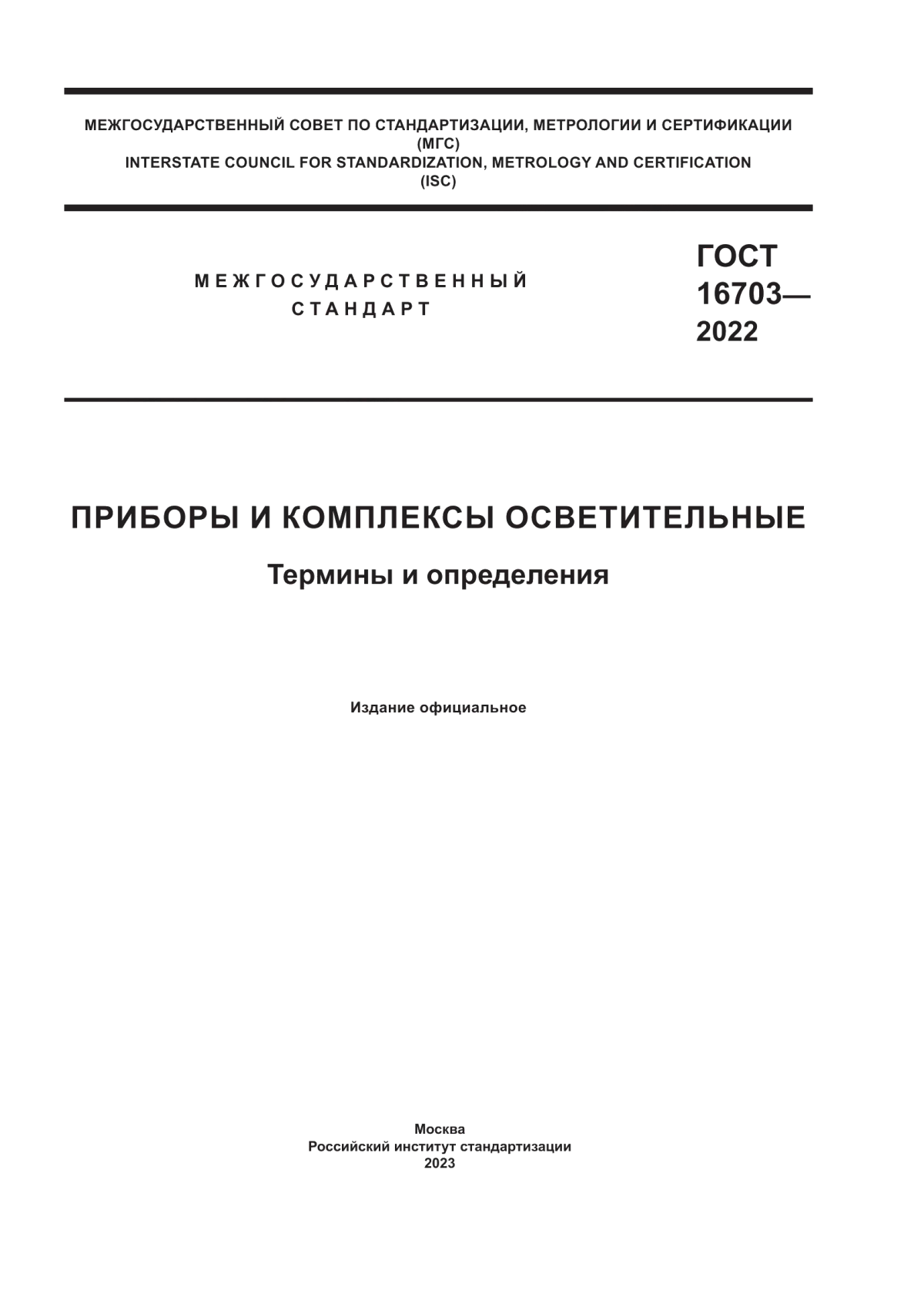 Обложка ГОСТ 16703-2022 Приборы и комплексы осветительные. Термины и определения