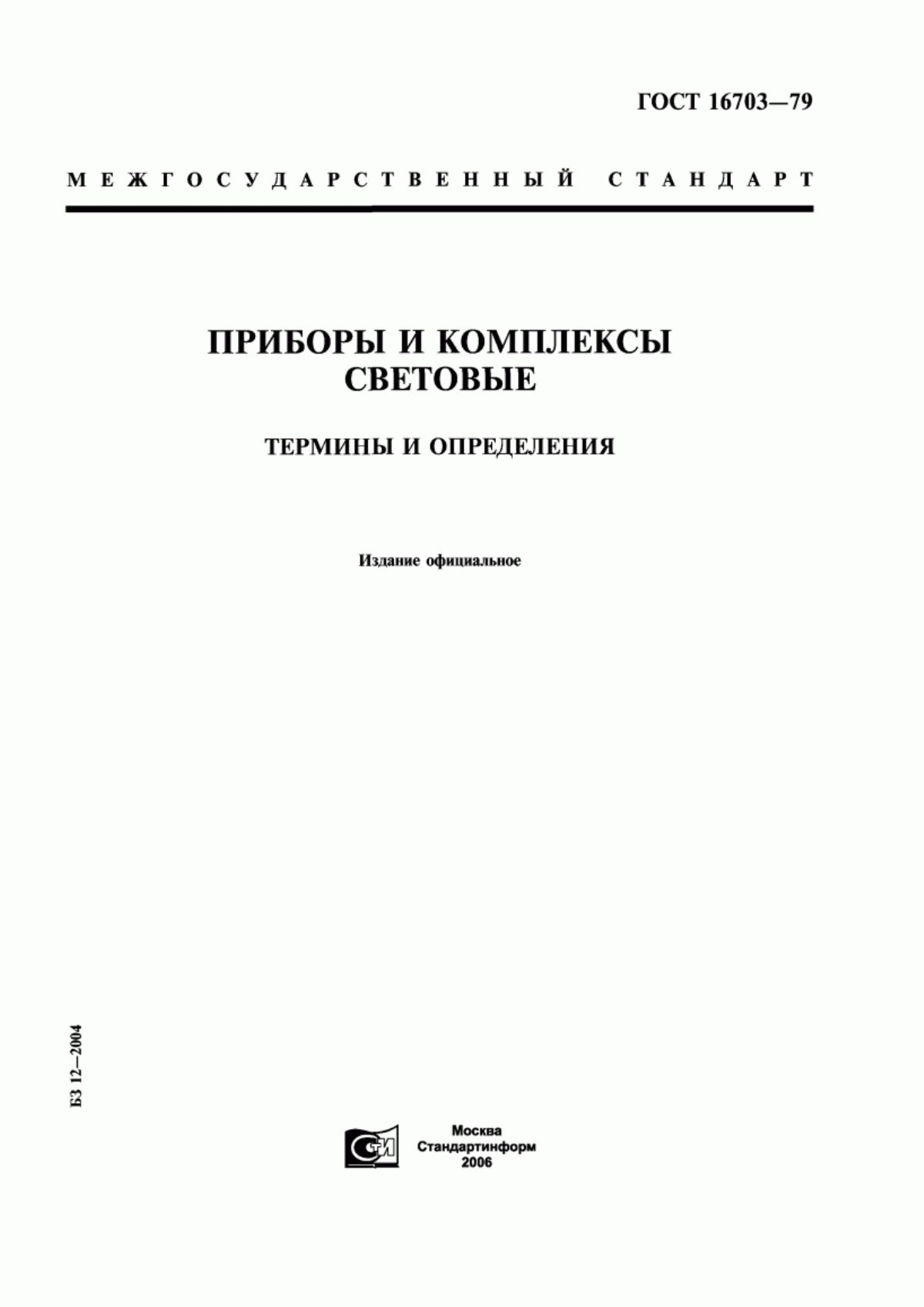 Обложка ГОСТ 16703-79 Приборы и комплексы световые. Термины и определения