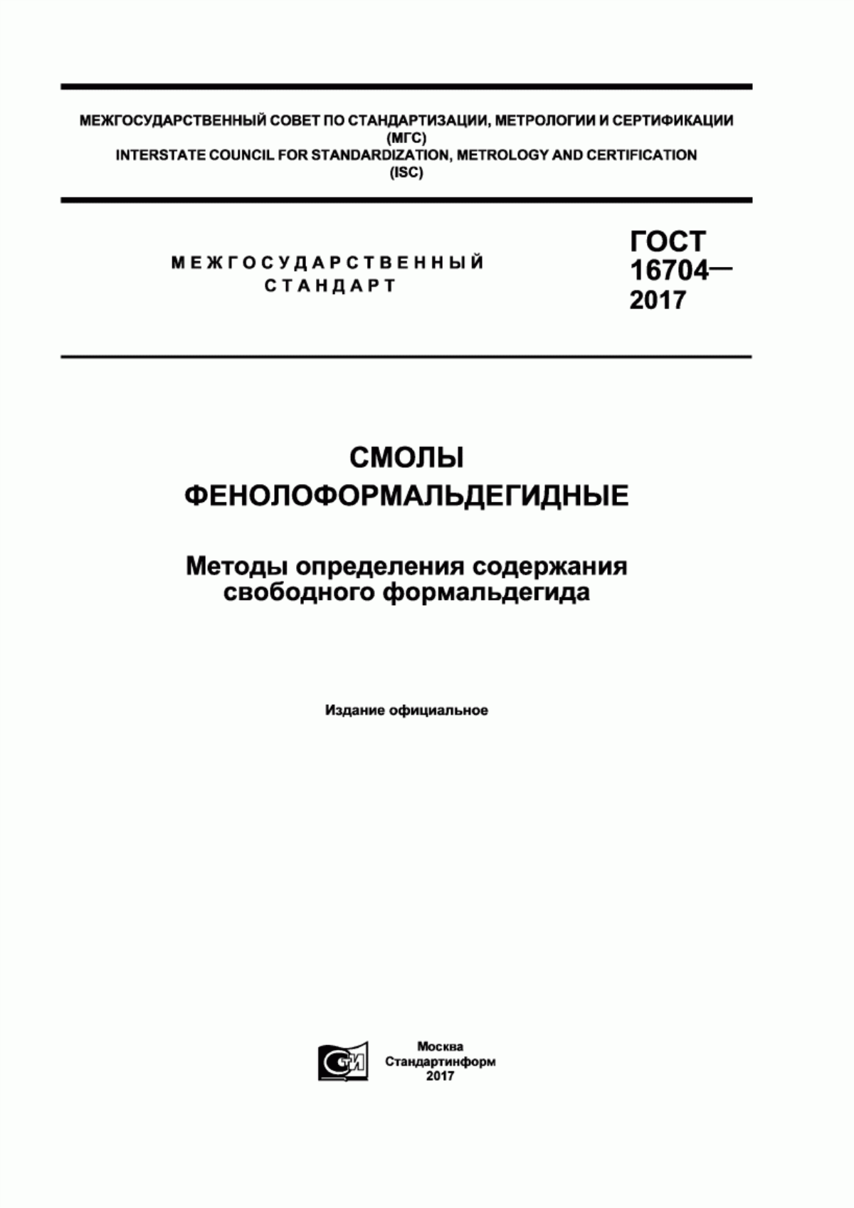 Обложка ГОСТ 16704-2017 Смолы. Фенолоформальдегидные. Методы определения содержания свободного формальдегида