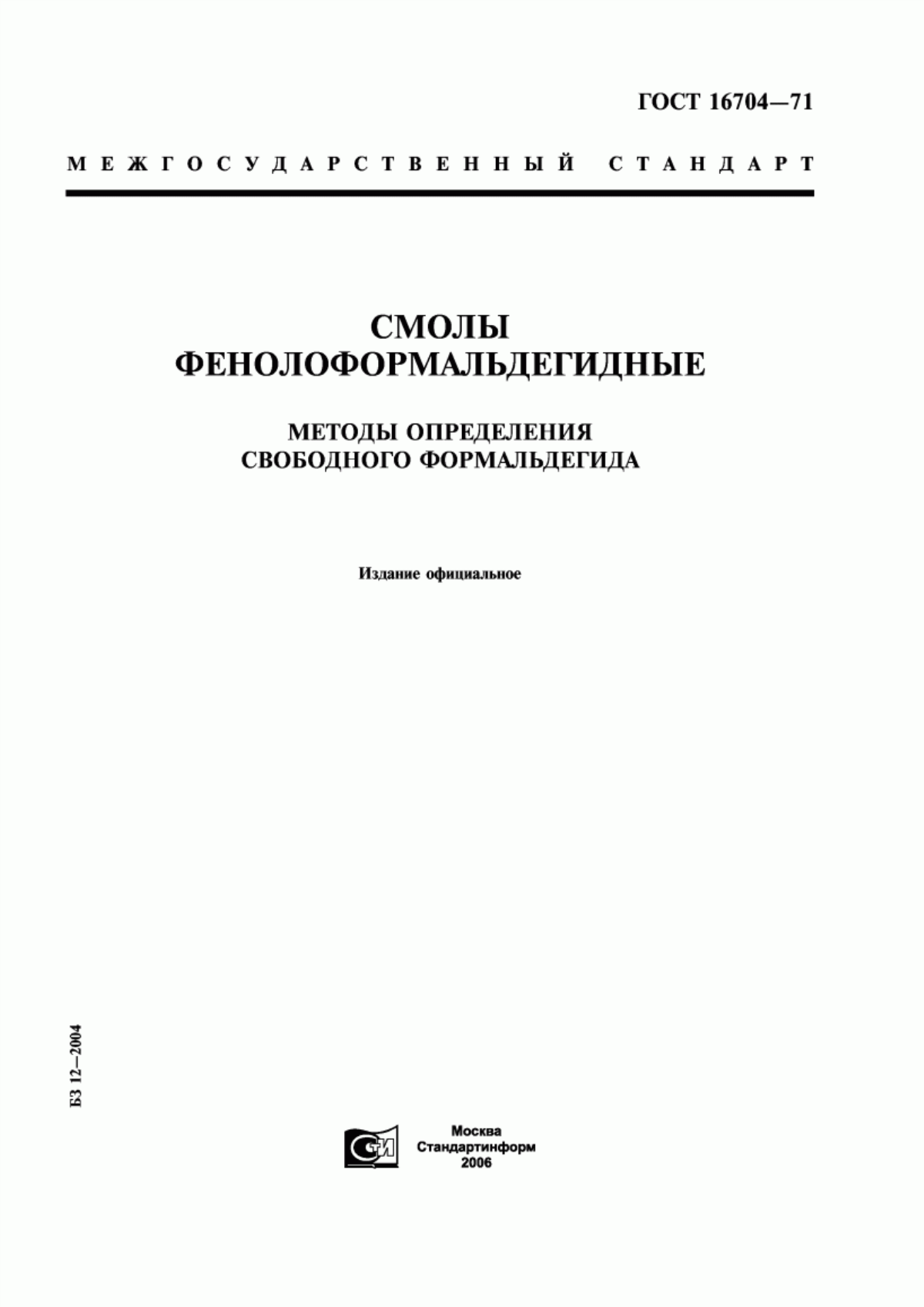 Обложка ГОСТ 16704-71 Смолы фенолоформальдегидные. Методы определения свободного формальдегида