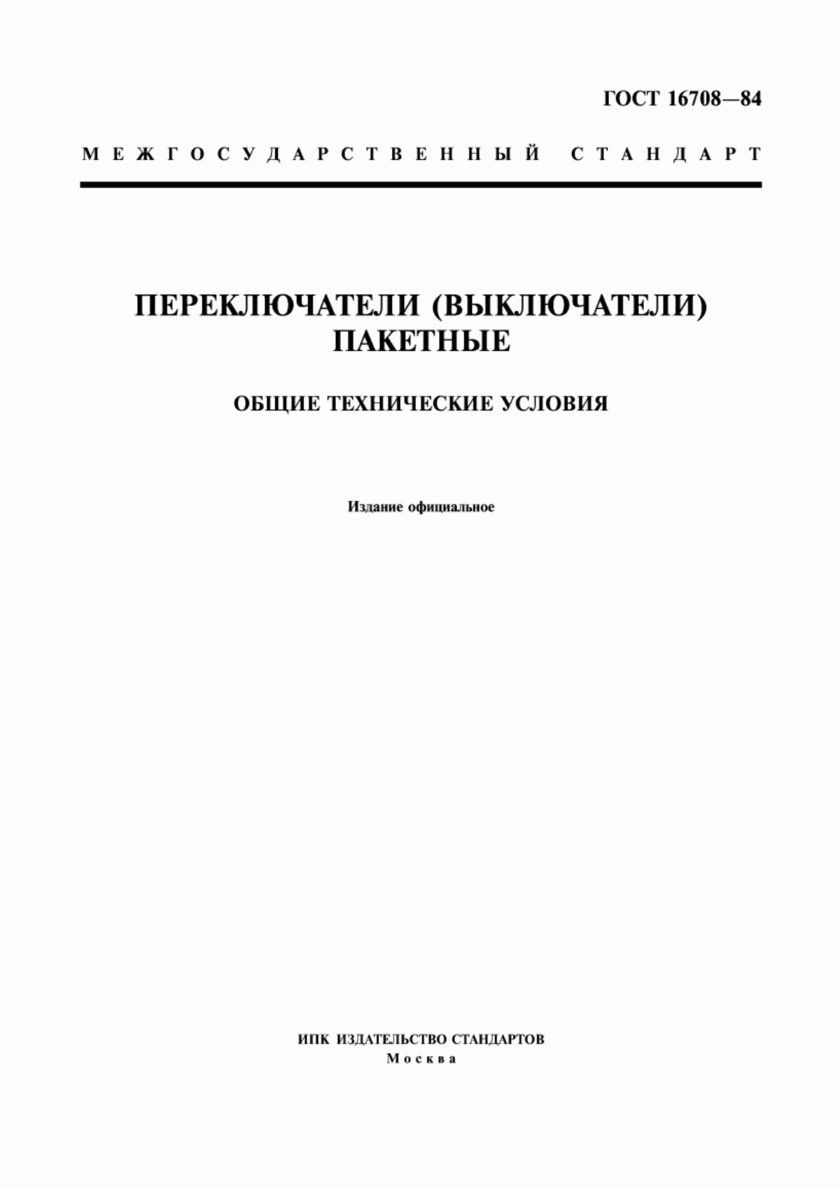 Обложка ГОСТ 16708-84 Переключатели (выключатели) пакетные. Общие технические условия