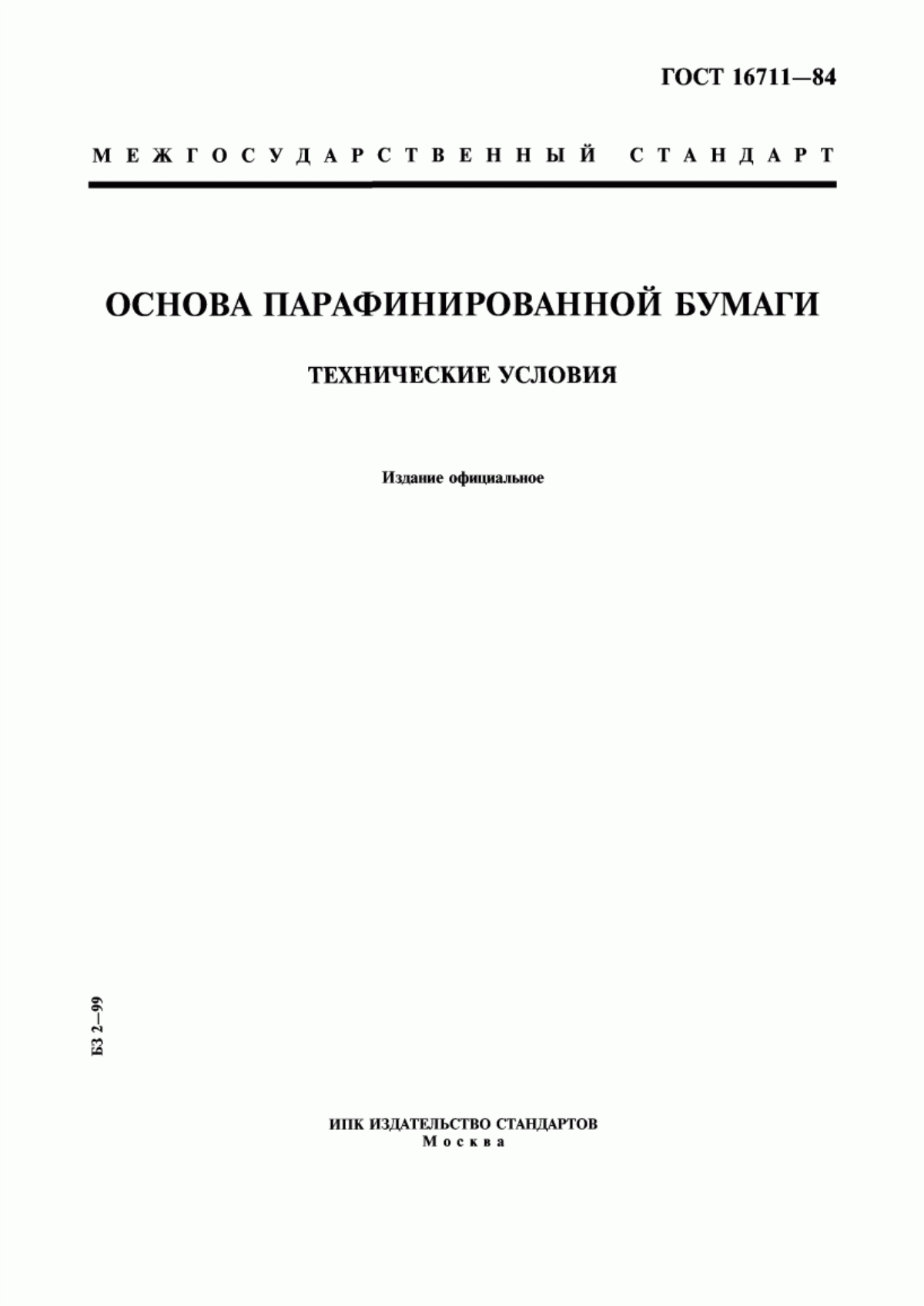 Обложка ГОСТ 16711-84 Основа парафинированной бумаги. Технические условия