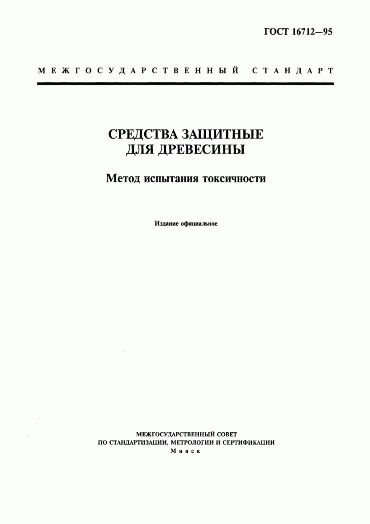 Обложка ГОСТ 16712-95 Средства защитные для древесины. Метод испытания токсичности