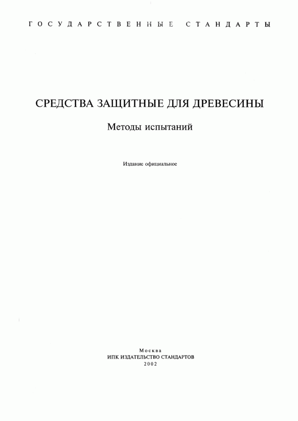 Обложка ГОСТ 16713-71 Защитные средства для древесины. Методы испытаний на устойчивость к вымыванию