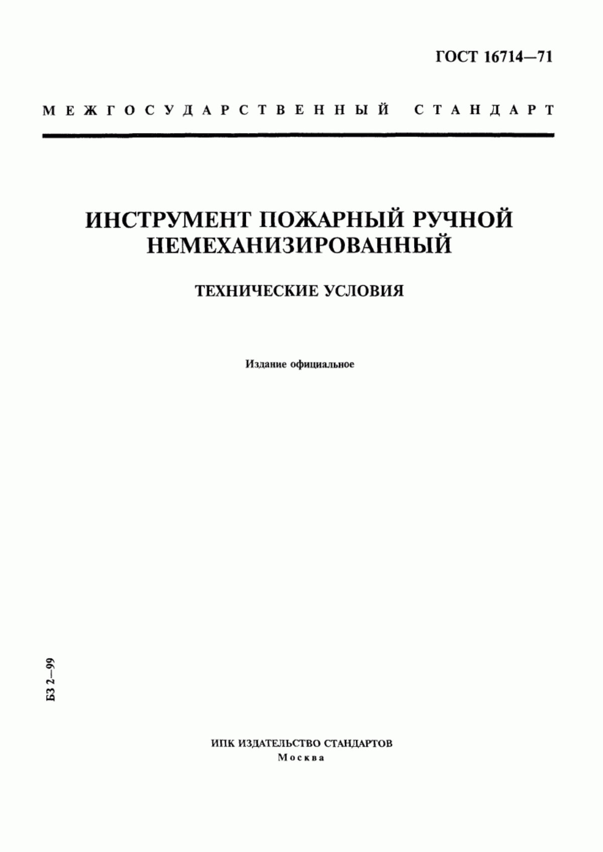 Обложка ГОСТ 16714-71 Инструмент пожарный ручной немеханизированный. Технические условия