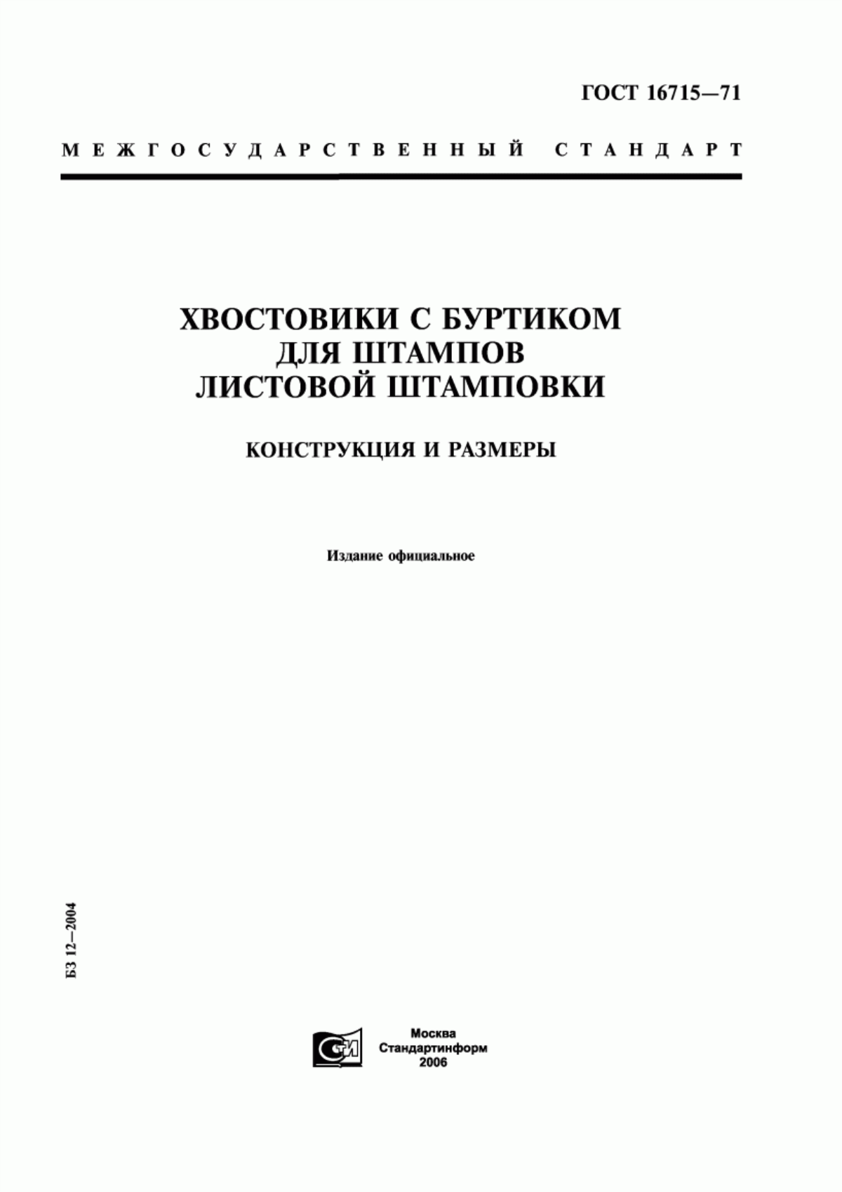 Обложка ГОСТ 16715-71 Хвостовики с буртиком для штампов листовой штамповки. Конструкция и размеры