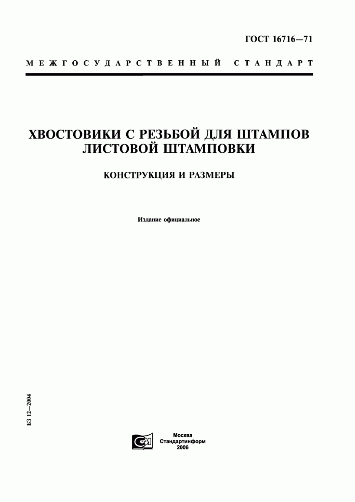 Обложка ГОСТ 16716-71 Хвостовики с резьбой для штампов листовой штамповки. Конструкция и размеры