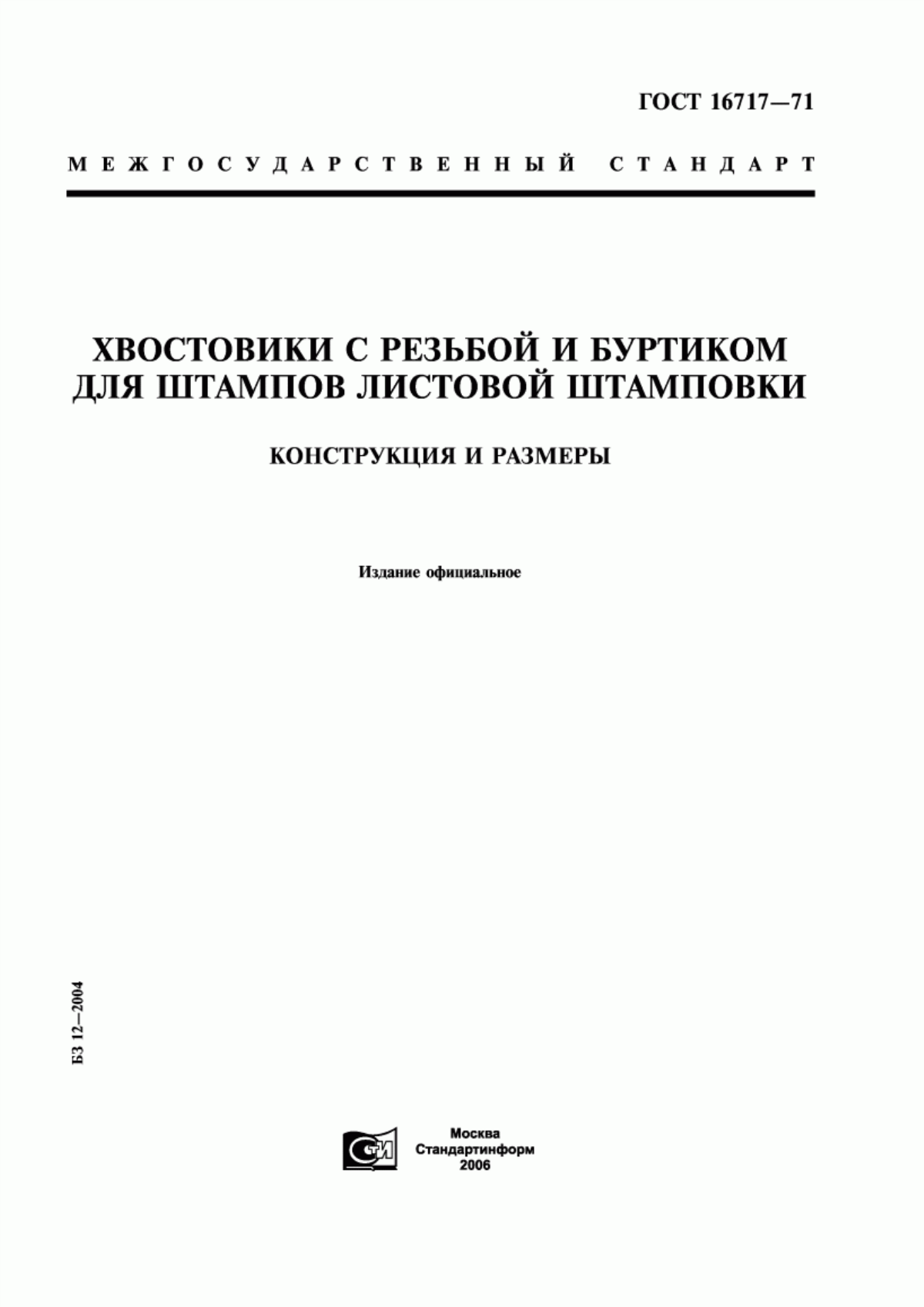 Обложка ГОСТ 16717-71 Хвостовики с резьбой и буртиком для штампов листовой штамповки. Конструкция и размеры