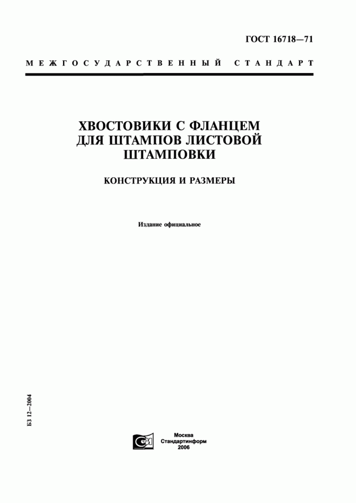 Обложка ГОСТ 16718-71 Хвостовики с фланцем для штампов листовой штамповки. Конструкция и размеры