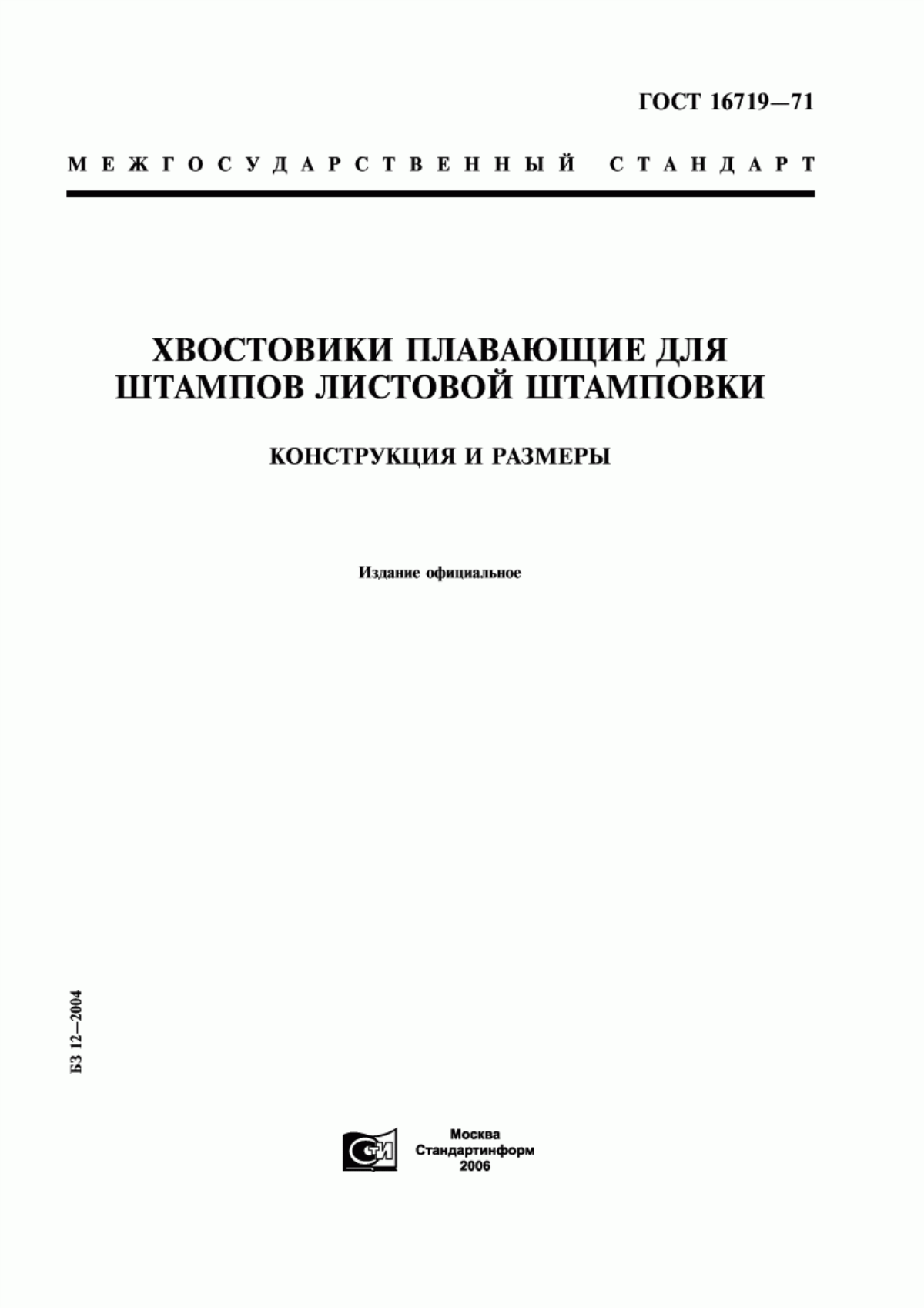 Обложка ГОСТ 16719-71 Хвостовики плавающие для штампов листовой штамповки. Конструкция и размеры