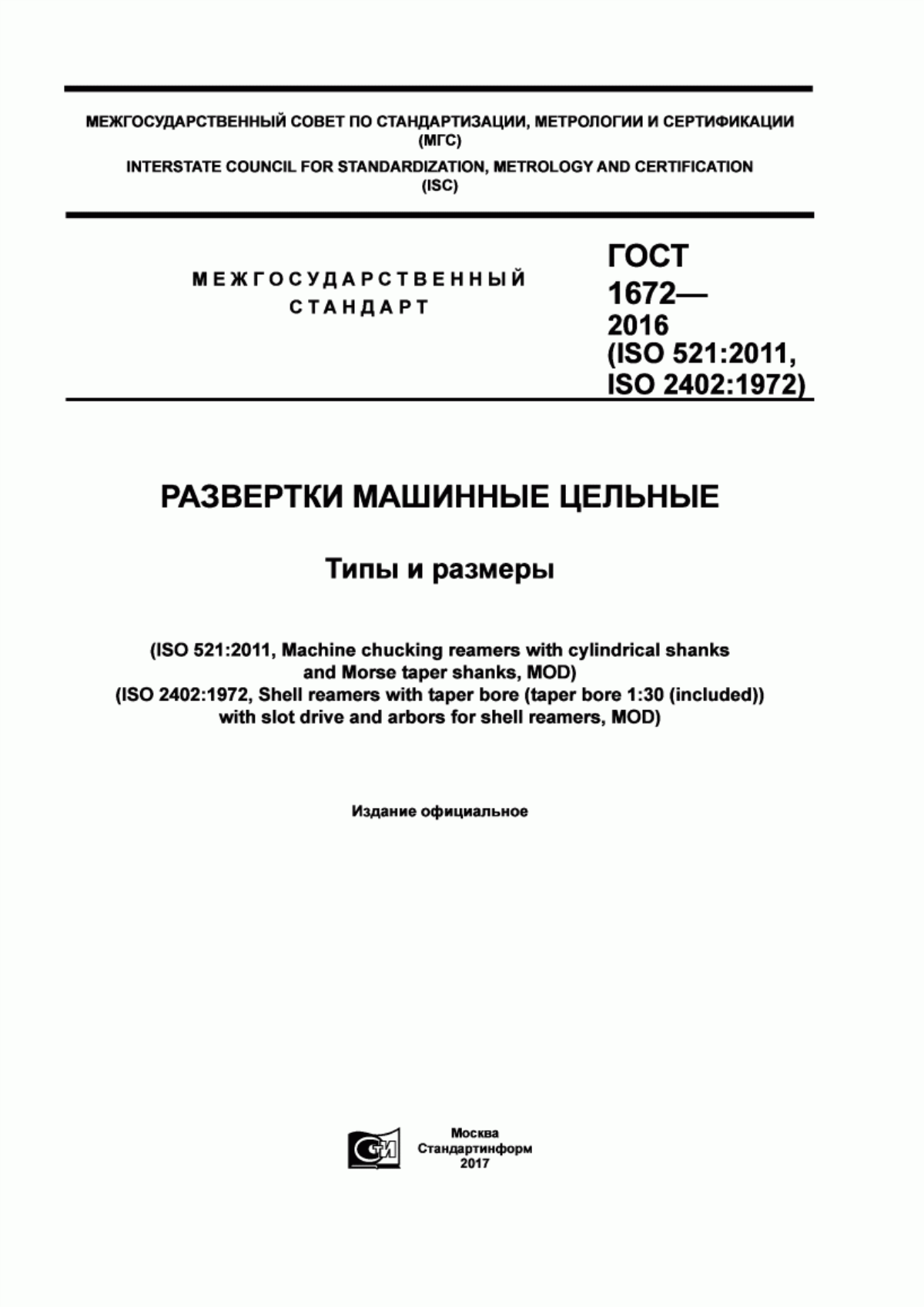 Обложка ГОСТ 1672-2016 Развертки машинные цельные. Типы и размеры