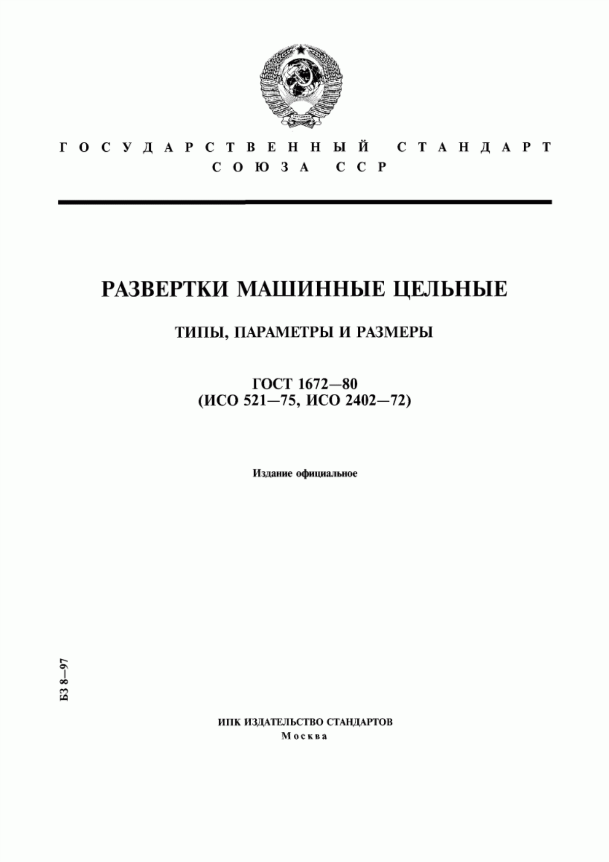 Обложка ГОСТ 1672-80 Развертки машинные цельные. Типы, параметры и размеры