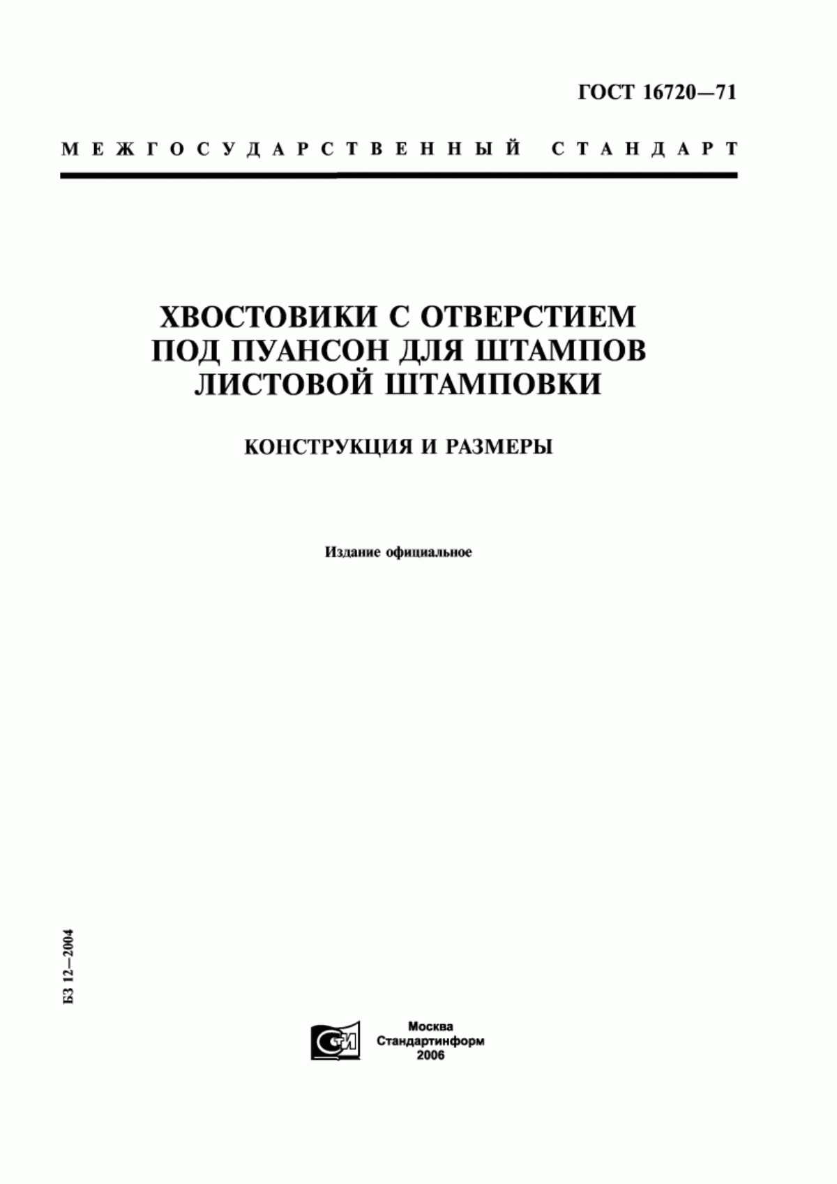 Обложка ГОСТ 16720-71 Хвостовики с отверстием под пуансон для штампов листовой штамповки. Конструкция и размеры