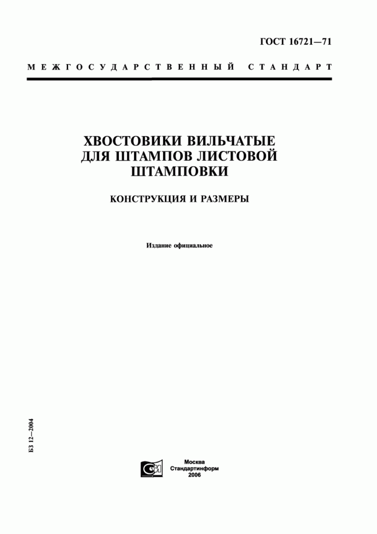 Обложка ГОСТ 16721-71 Хвостовики вильчатые для штампов листовой штамповки. Конструкция и размеры