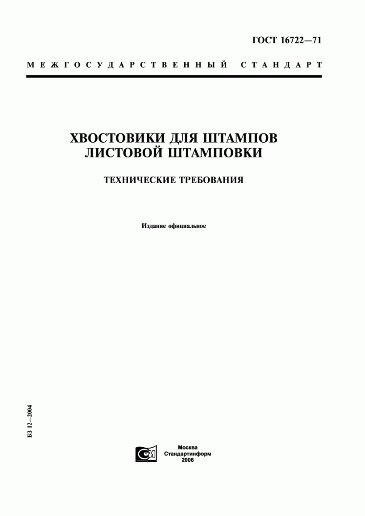 Обложка ГОСТ 16722-71 Хвостовики для штампов листовой штамповки. Технические требования