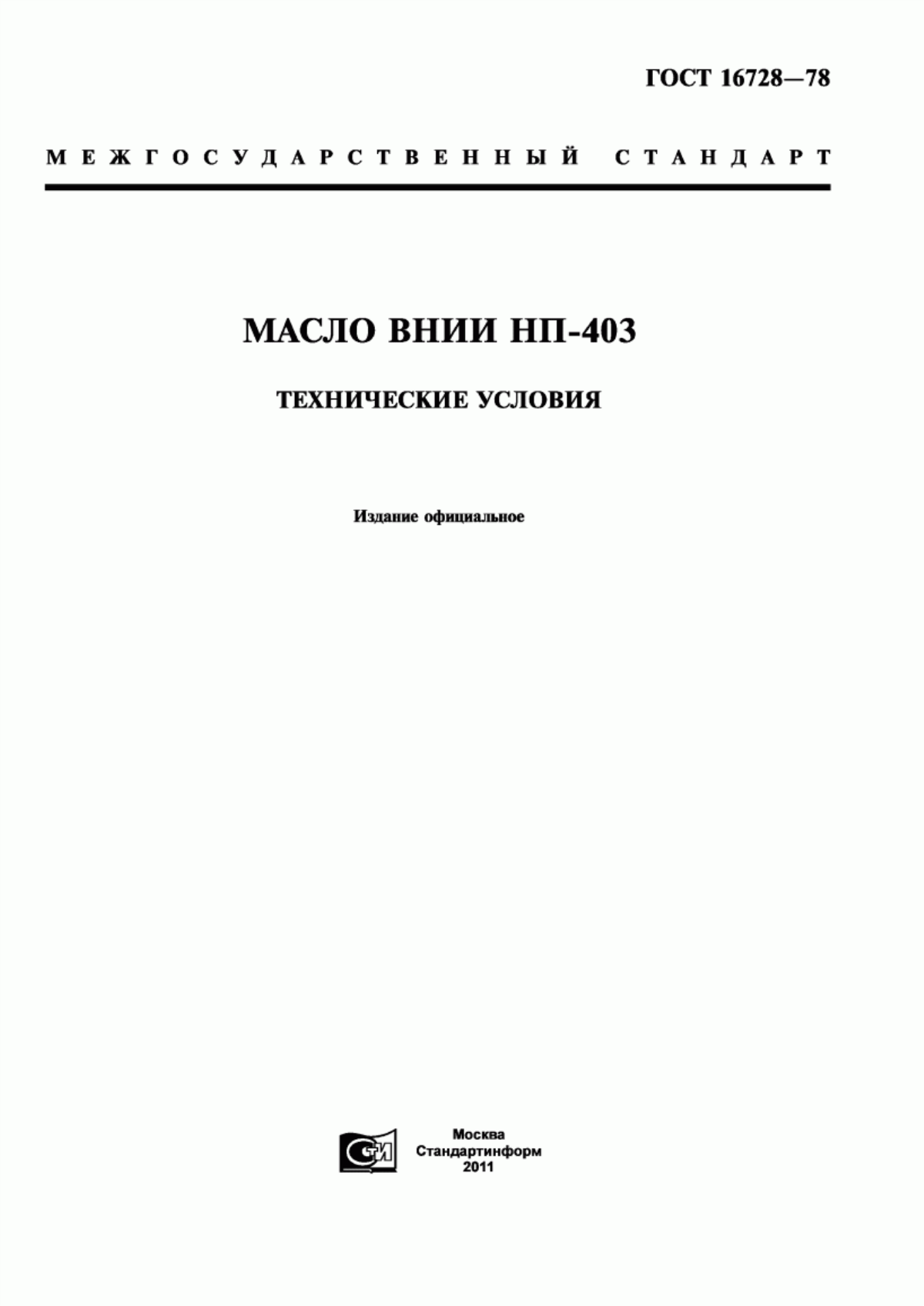 Обложка ГОСТ 16728-78 Масло ВНИИ НП-403. Технические условия