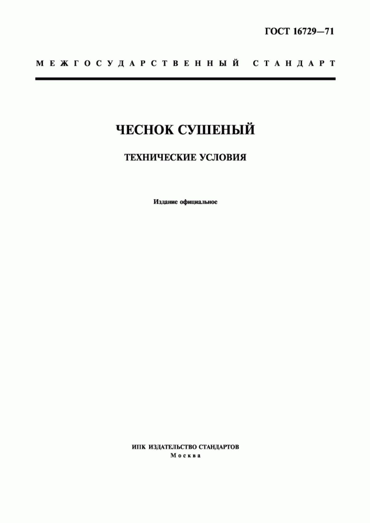 Обложка ГОСТ 16729-71 Чеснок сушеный. Технические условия