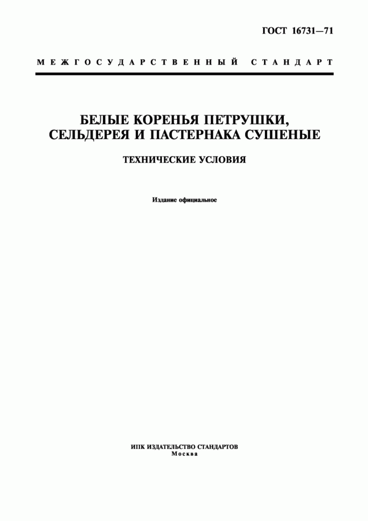 Обложка ГОСТ 16731-71 Белые коренья петрушки, сельдерея и пастернака сушеные. Технические условия