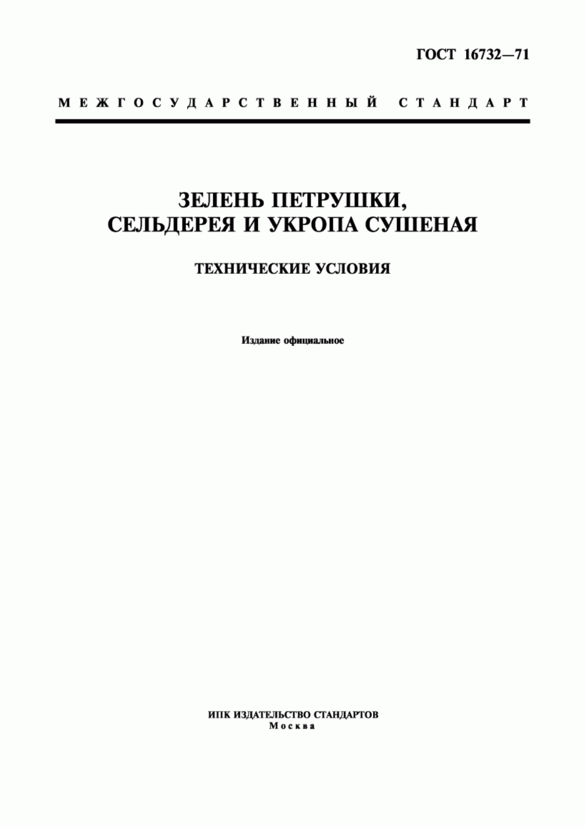 Обложка ГОСТ 16732-71 Зелень петрушки, сельдерея и укропа сушеная. Технические условия