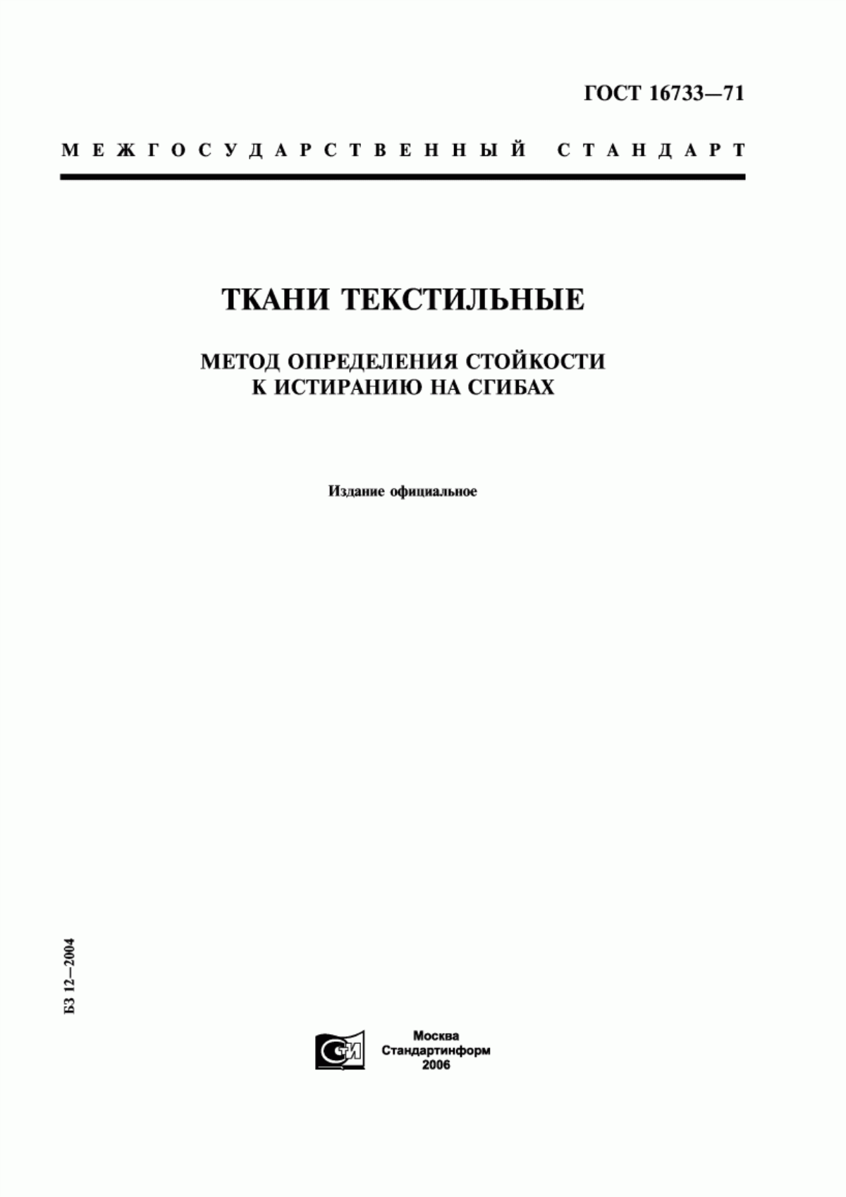 Обложка ГОСТ 16733-71 Ткани текстильные. Метод определения стойкости к истиранию на сгибах